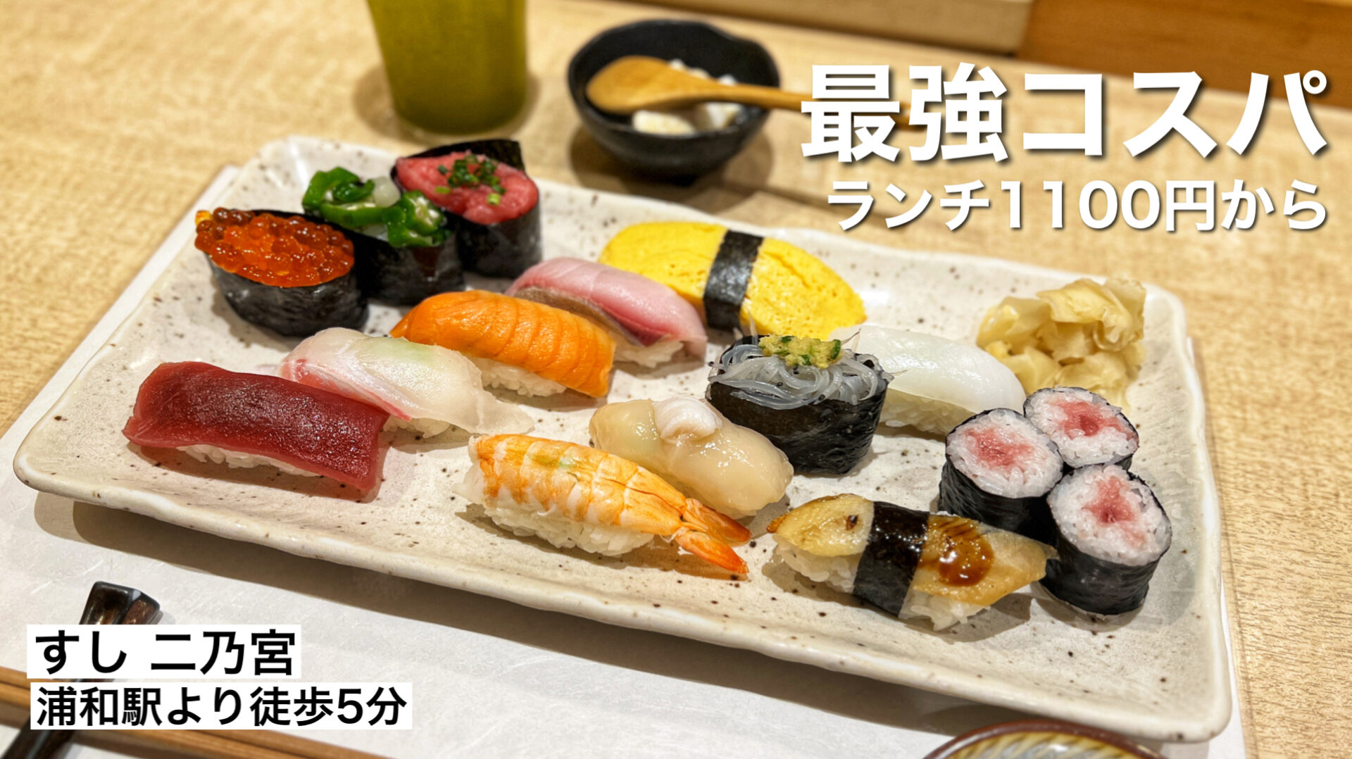 浦和「すし 二乃宮」高級感のあるカウンター寿司ランチが1200円から！覚えておきたいお店