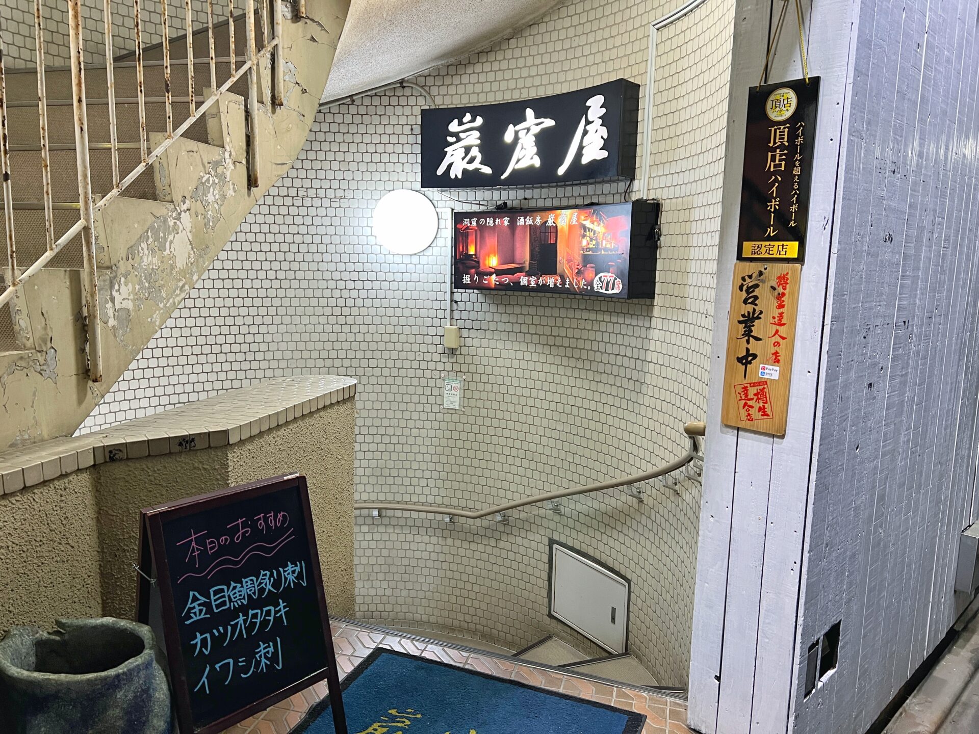 鶴瀬駅の人気店「巌窟屋」地下にある海鮮居酒屋で乾杯！旬の盛り合わせがおすすめです。