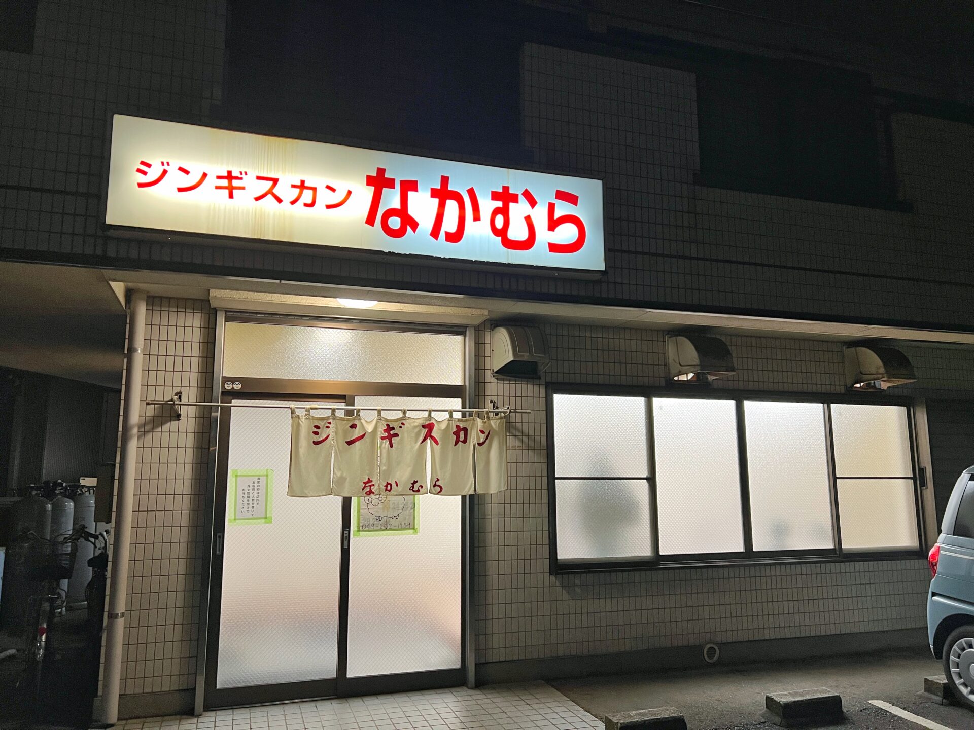 富士見市「ジンギスカンなかむら」地元の人しか知らない夜しか営業してない隠れた名店