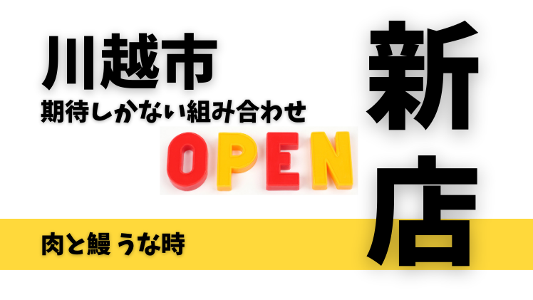 【開店情報】川越市に「肉と鰻 うな時」が12月22日オープン！間違いない組み合わせに期待しかない