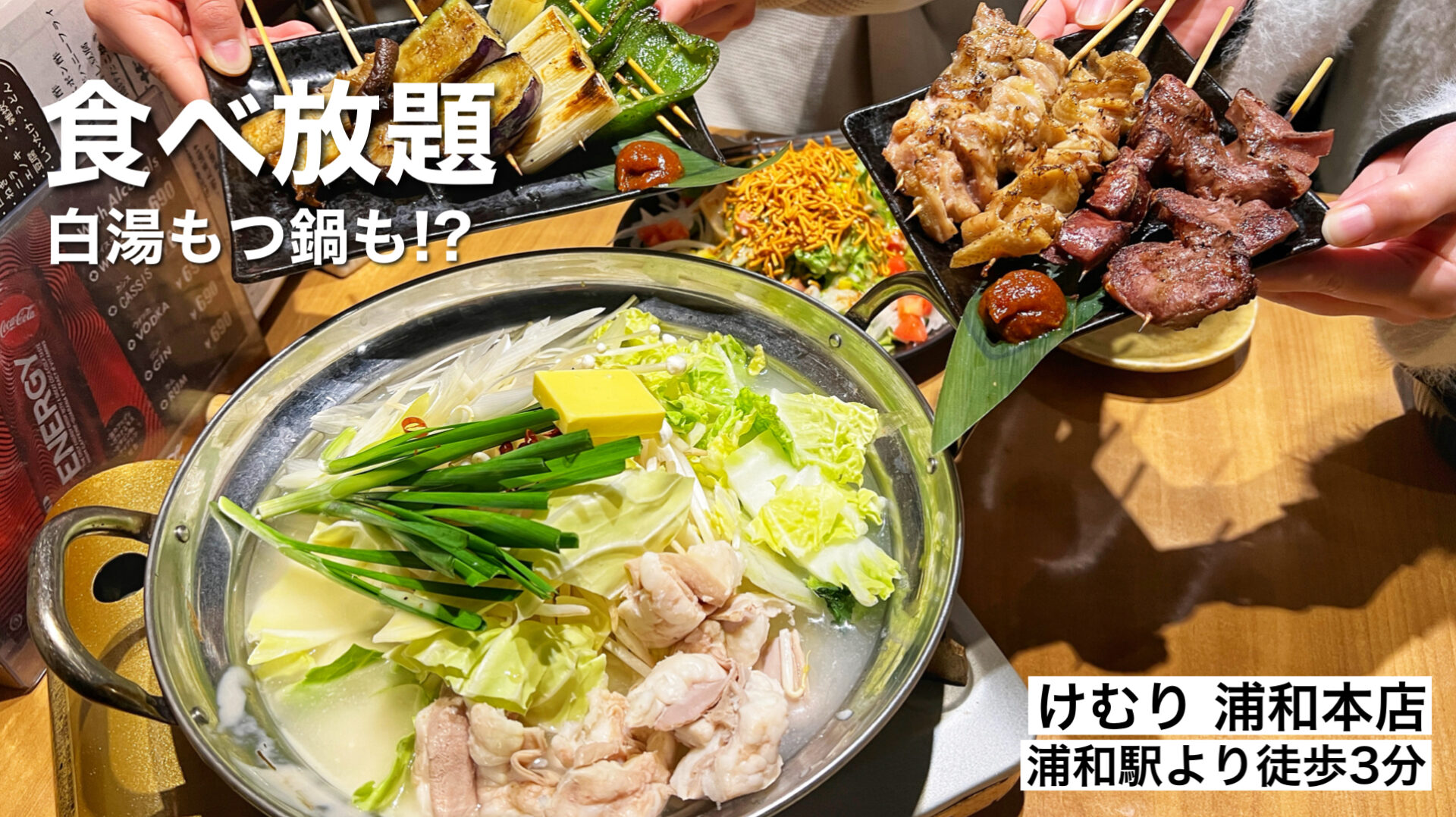 焼き鳥食べ放題が2750円から「けむり 浦和本店」白湯もつ鍋にスイーツも充実してた