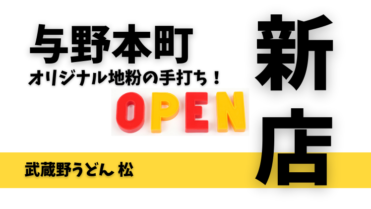 【開店情報】与野本町に「武蔵野うどん 松」が2月1日オープン予定！メニューも判明してるぞ