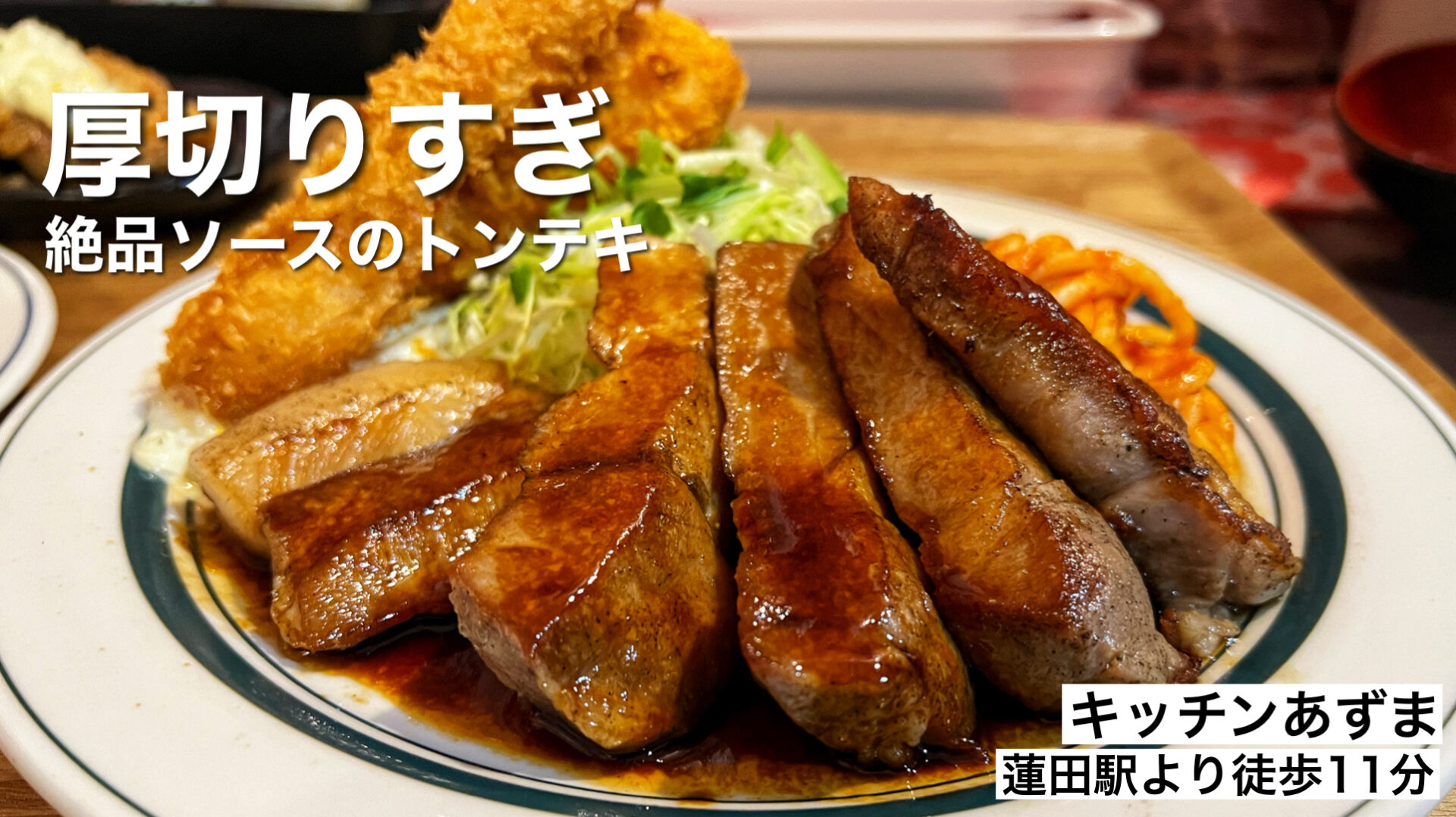 蓮田市「キッチンあずま」極厚トンテキランチ！フライのフルコンボを大盛りご飯で大満足