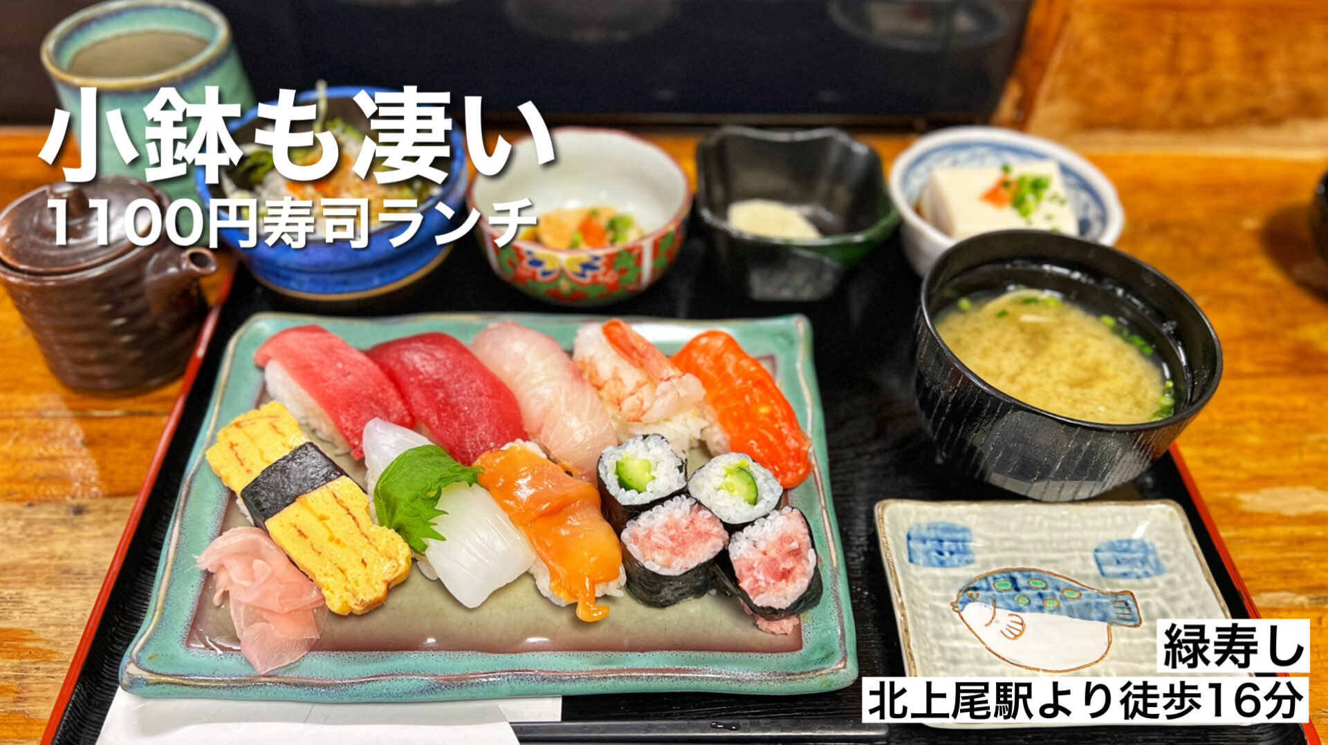 上尾市「緑寿し」カウンター寿司ランチが1100円で小鉢もたくさん！毎週通いたいです。