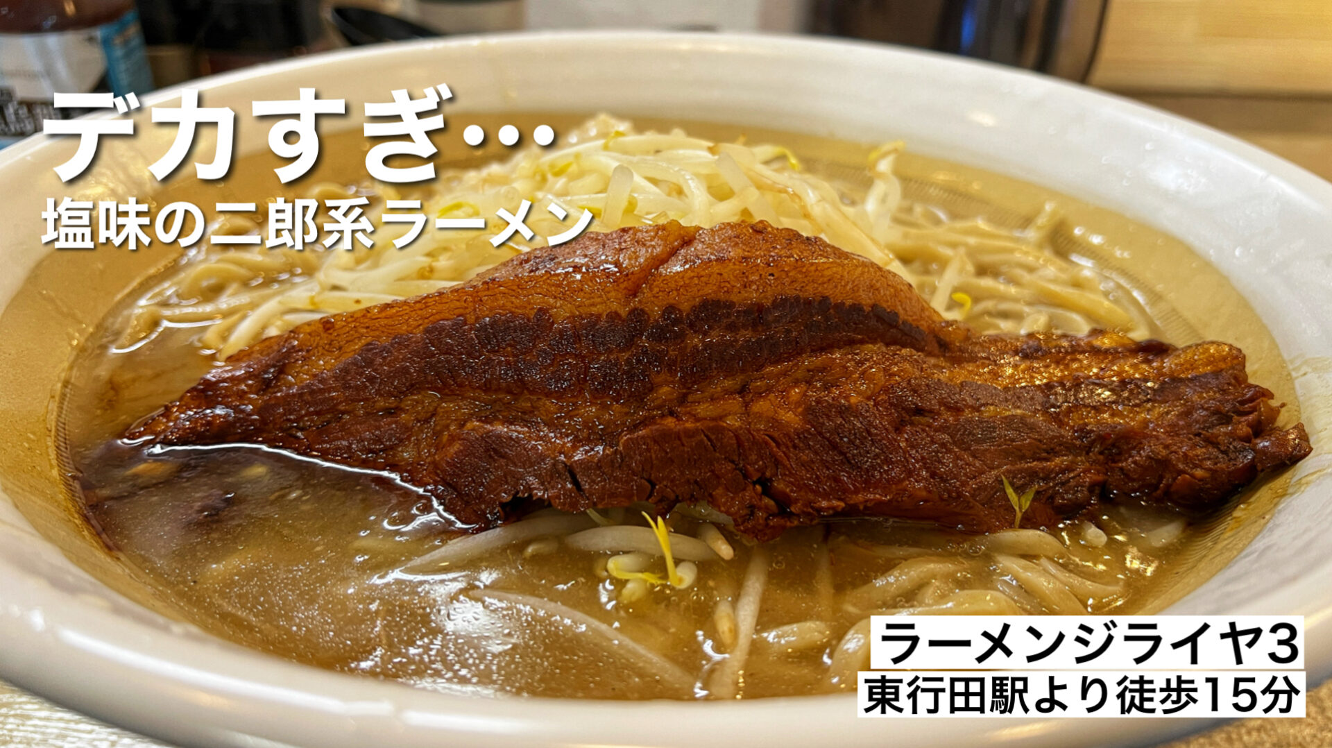 行田市「ラーメンジライヤ３」二郎系ラーメンの塩味をすり鉢ロングチャーシューで大食い！