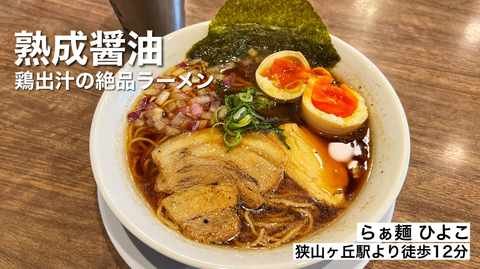 所沢市「らぁ麺ひよこ」熟成醤油と鶏出汁の絶品ラーメン！濃厚TKMも啜れるお店がニューオープン