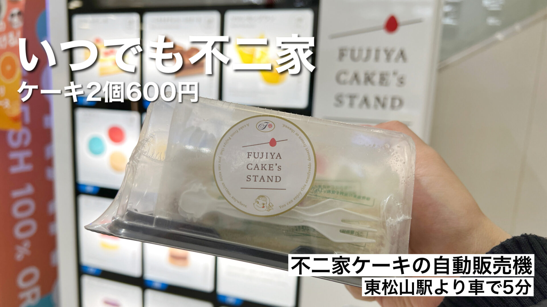 東松山市「不二家ケーキの自動販売機」ショートケーキ2個で600円！24時間西友で買えるぞ