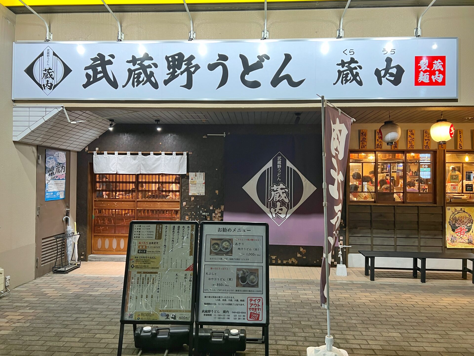 朝霞市「武蔵野うどん蔵内」武蔵野うどんの人気店で牛タンアジアン肉汁うどんを初実食！