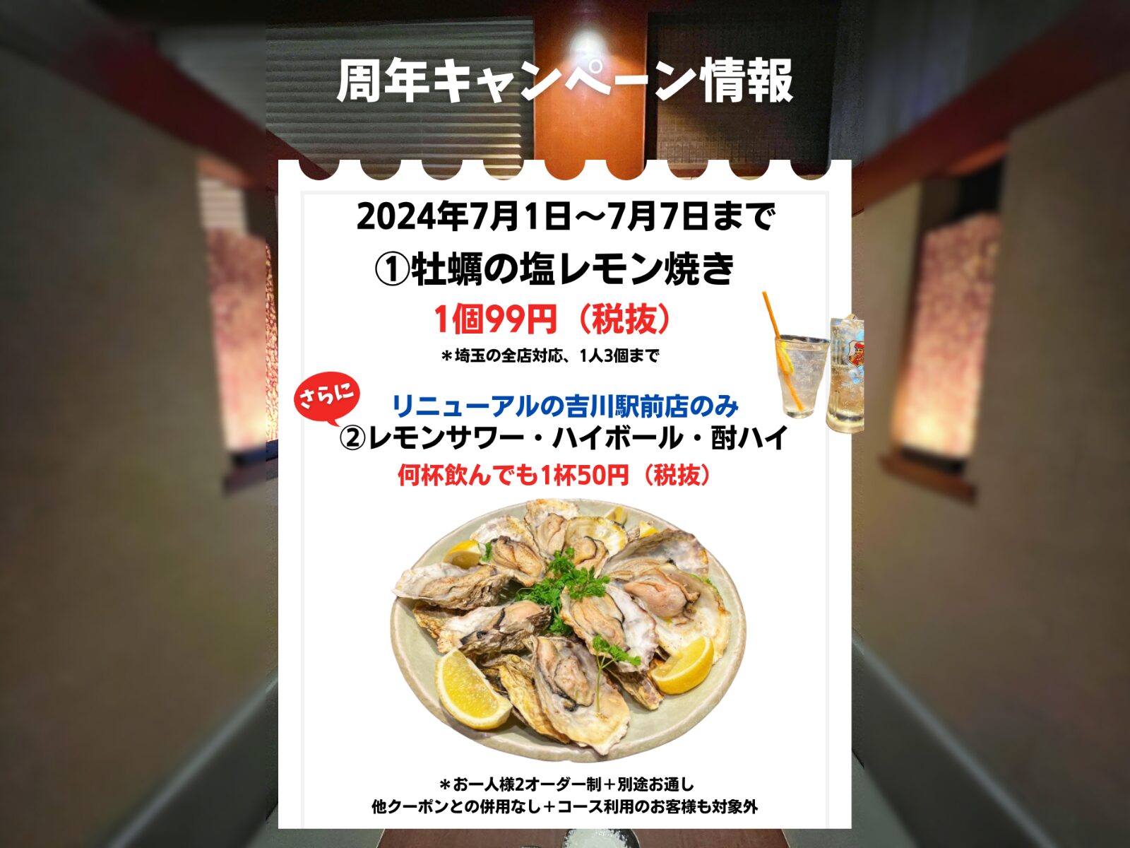 吉川市「忍家 吉川駅前店」極上の牡蠣焼きが99円！7月7日まで家飲みよりお得に