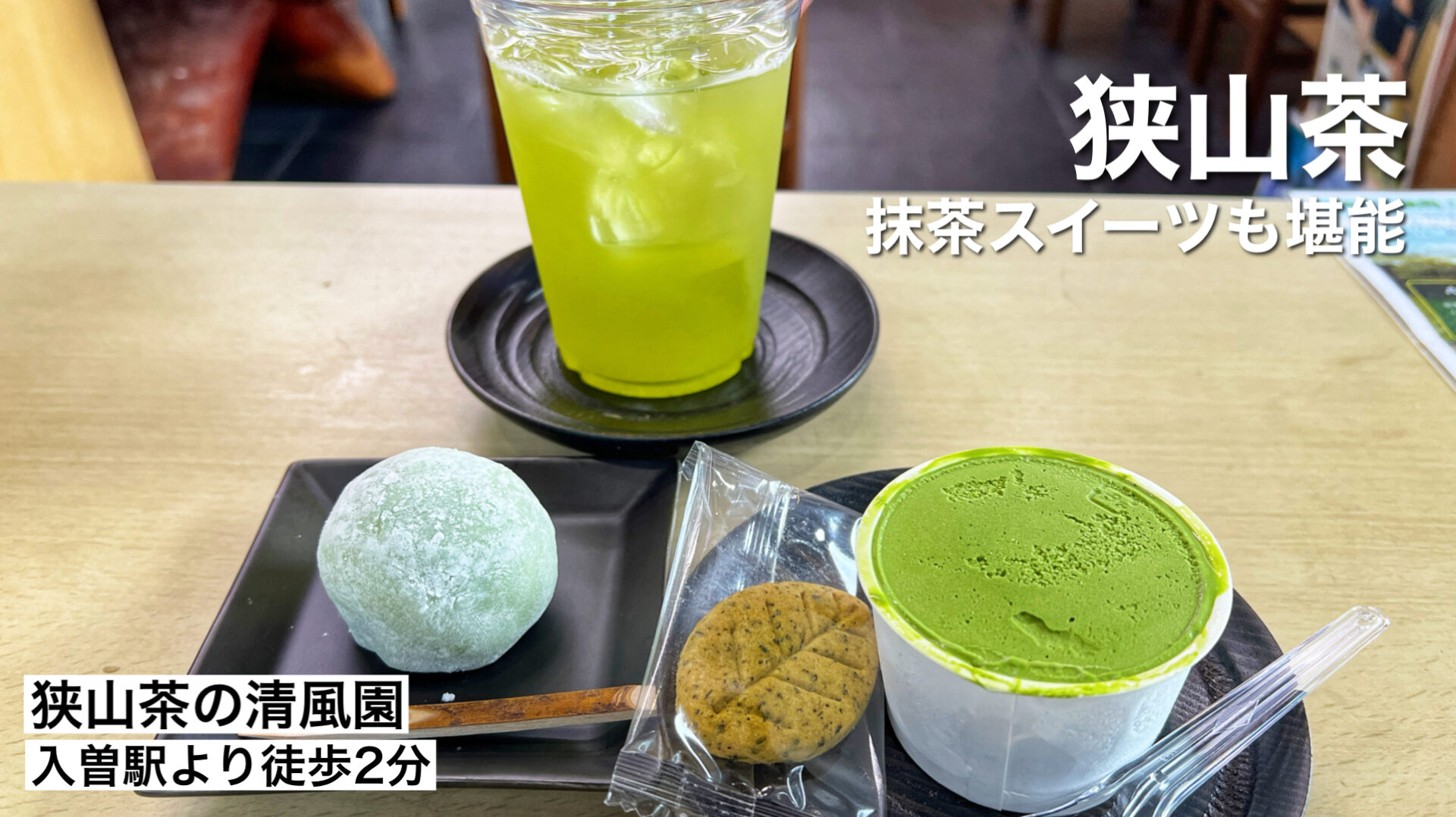 狭山市「狭山茶の清風園」創業70年！煎茶を飲みながら抹茶スイーツをいただけます