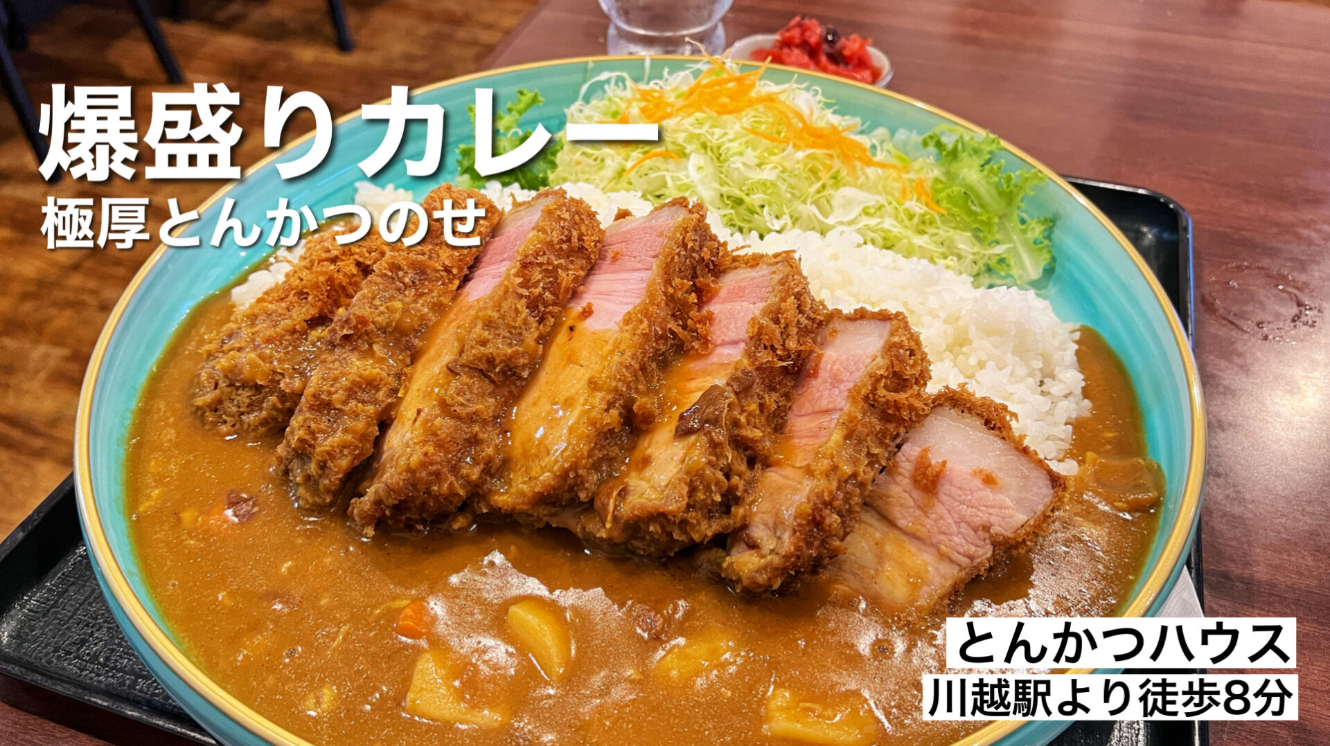 川越市「とんかつハウス」最大量450gの極厚肉がのった超特盛り爆盛りカツカレー