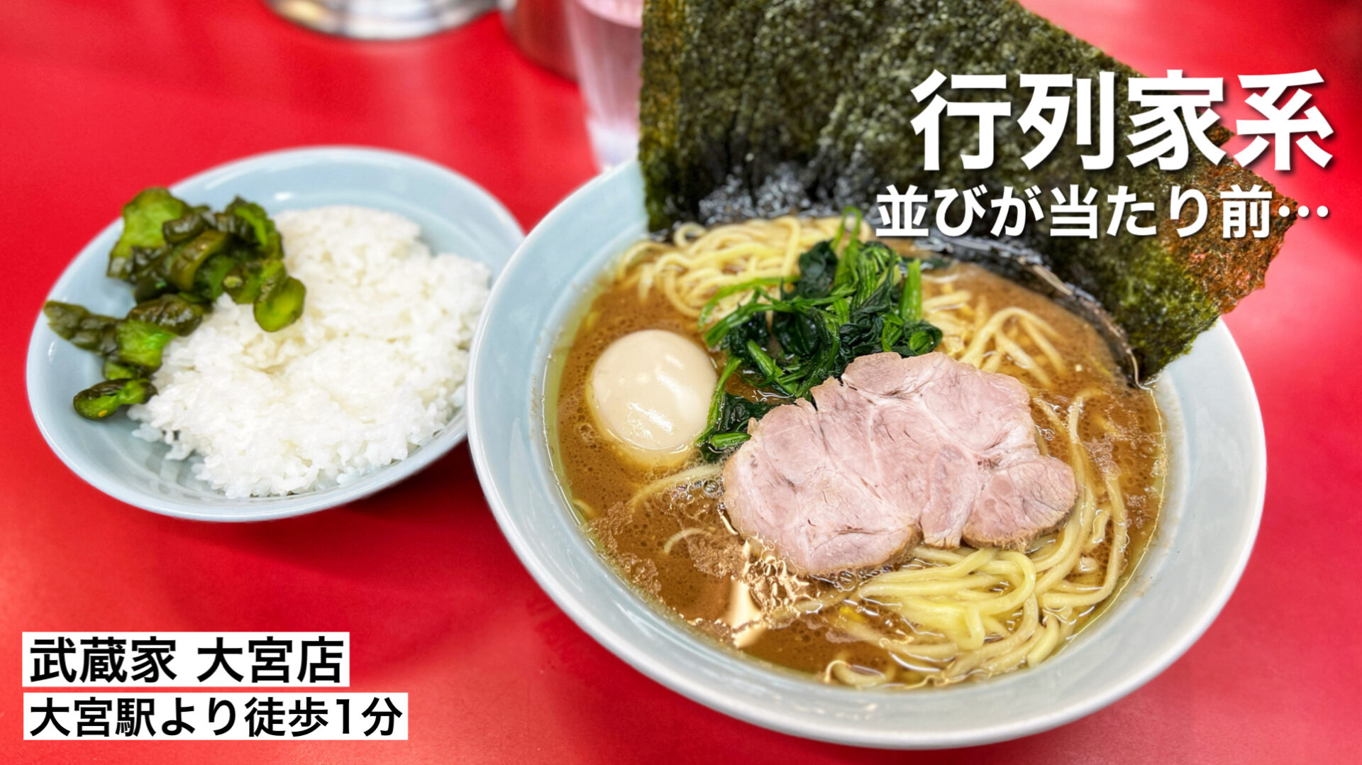 さいたま市「武蔵家 大宮店」大宮駅からゼロ距離！いつも行列の超人気家系ラーメンで食べてきた