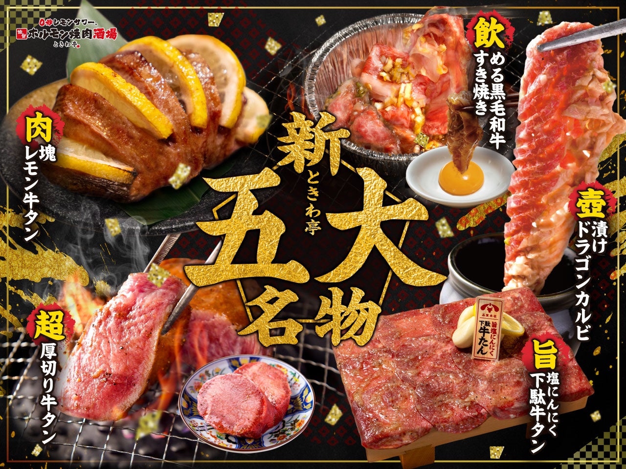 さいたま市「0秒レモンサワー 仙台ホルモン焼肉酒場 ときわ亭 大宮店」に新五大名物登場！