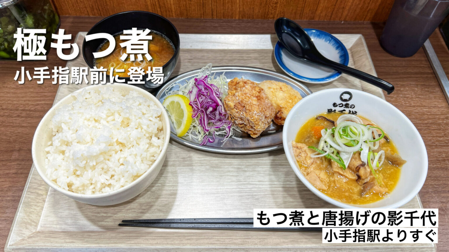 所沢市「もつ煮と唐揚げの影千代」トロけるもつ煮&でかメンチの食べ歩きもおすすめ | 食べて埼玉