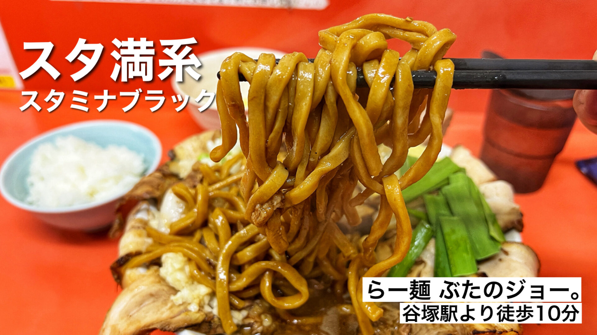 草加市「らー麺 ぶたのジョー。」昼間は二郎系！夜のスタ満系を肉ましで食べてきた