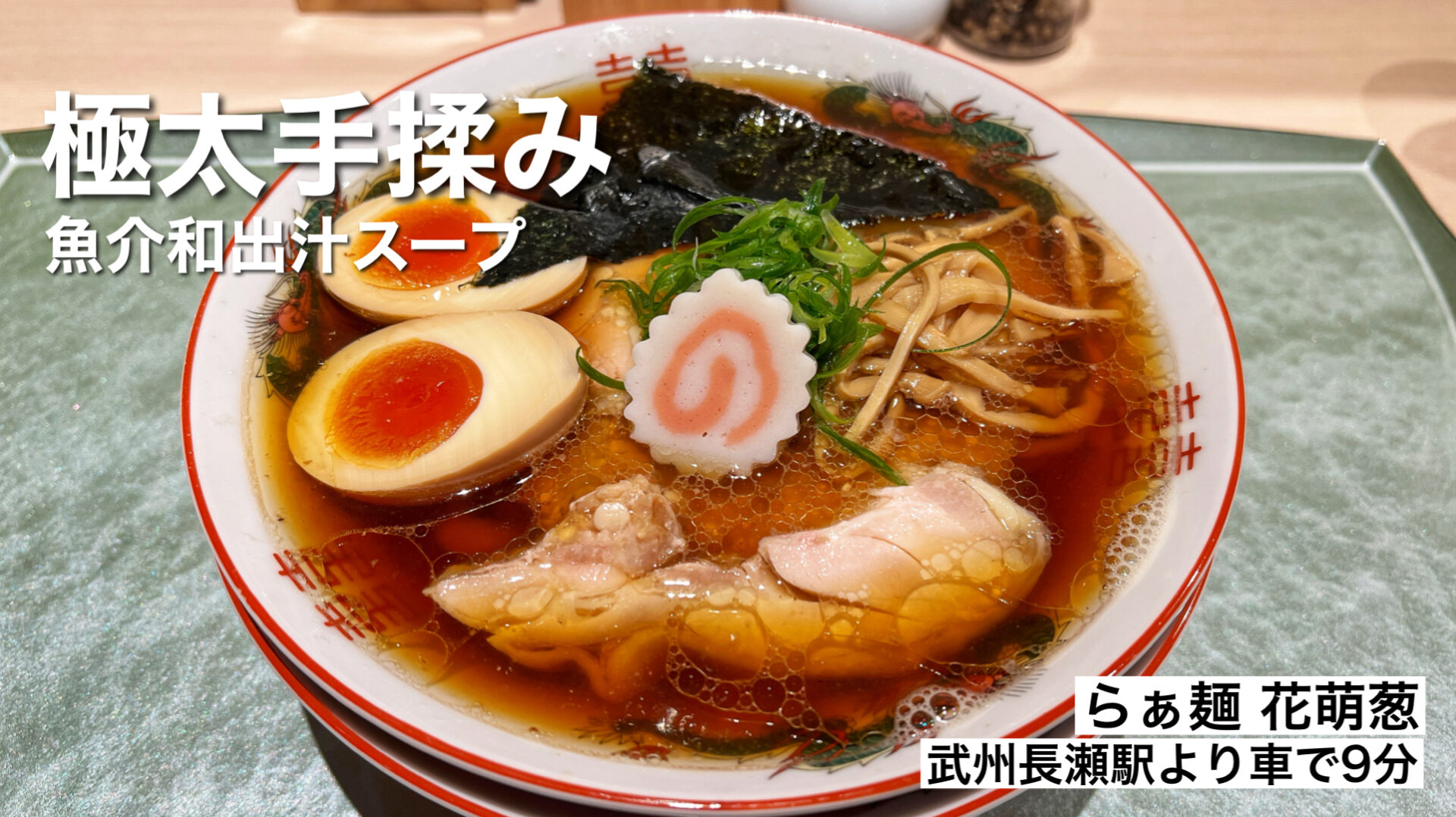 鳩山町「らぁ麺花萌葱」埼玉の名店 四つ葉系列の新ブランドで特製中華そばを食べてきた