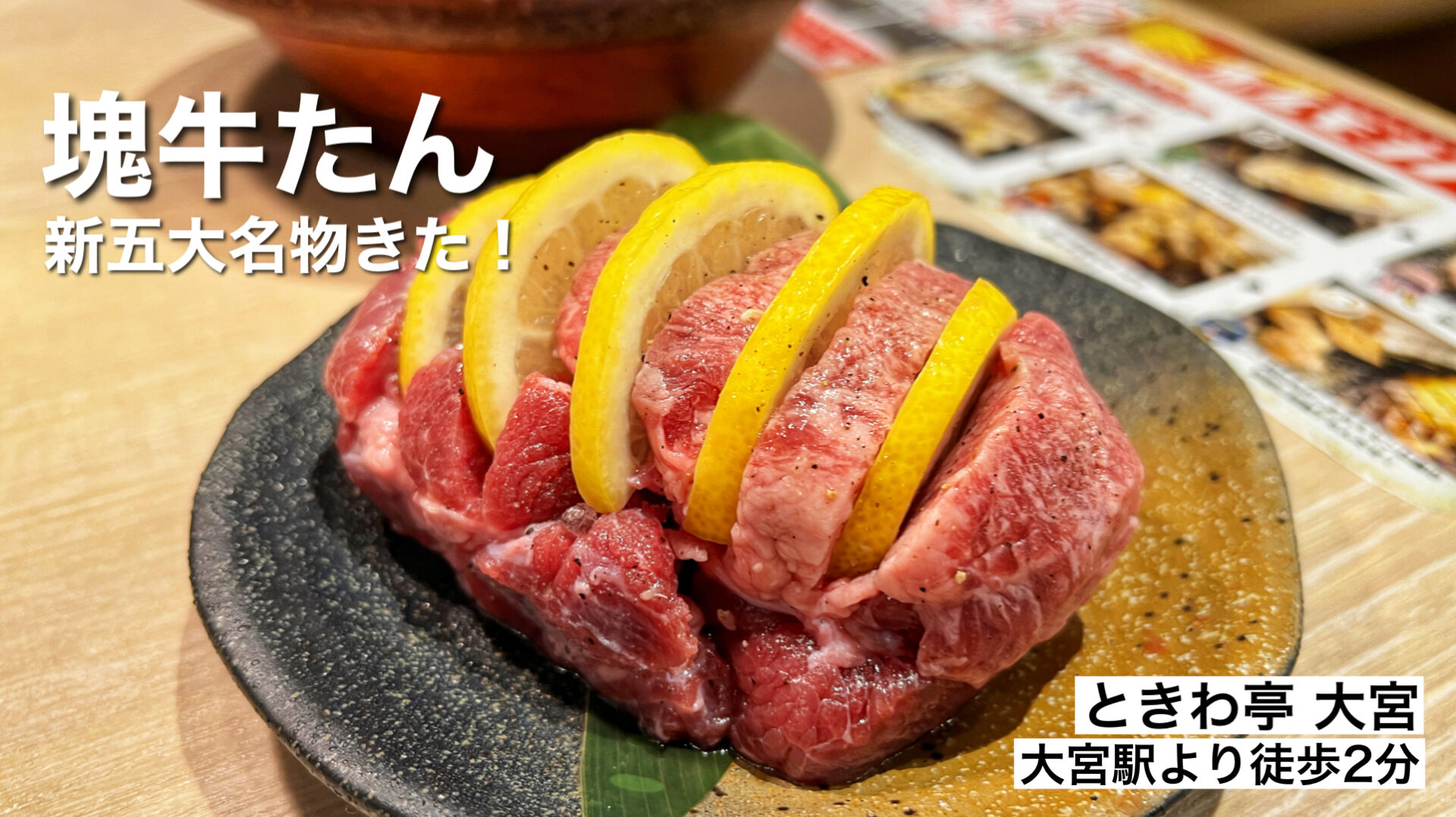 さいたま市「0秒レモンサワー 仙台ホルモン焼肉酒場 ときわ亭 大宮店」に新五大名物登場！