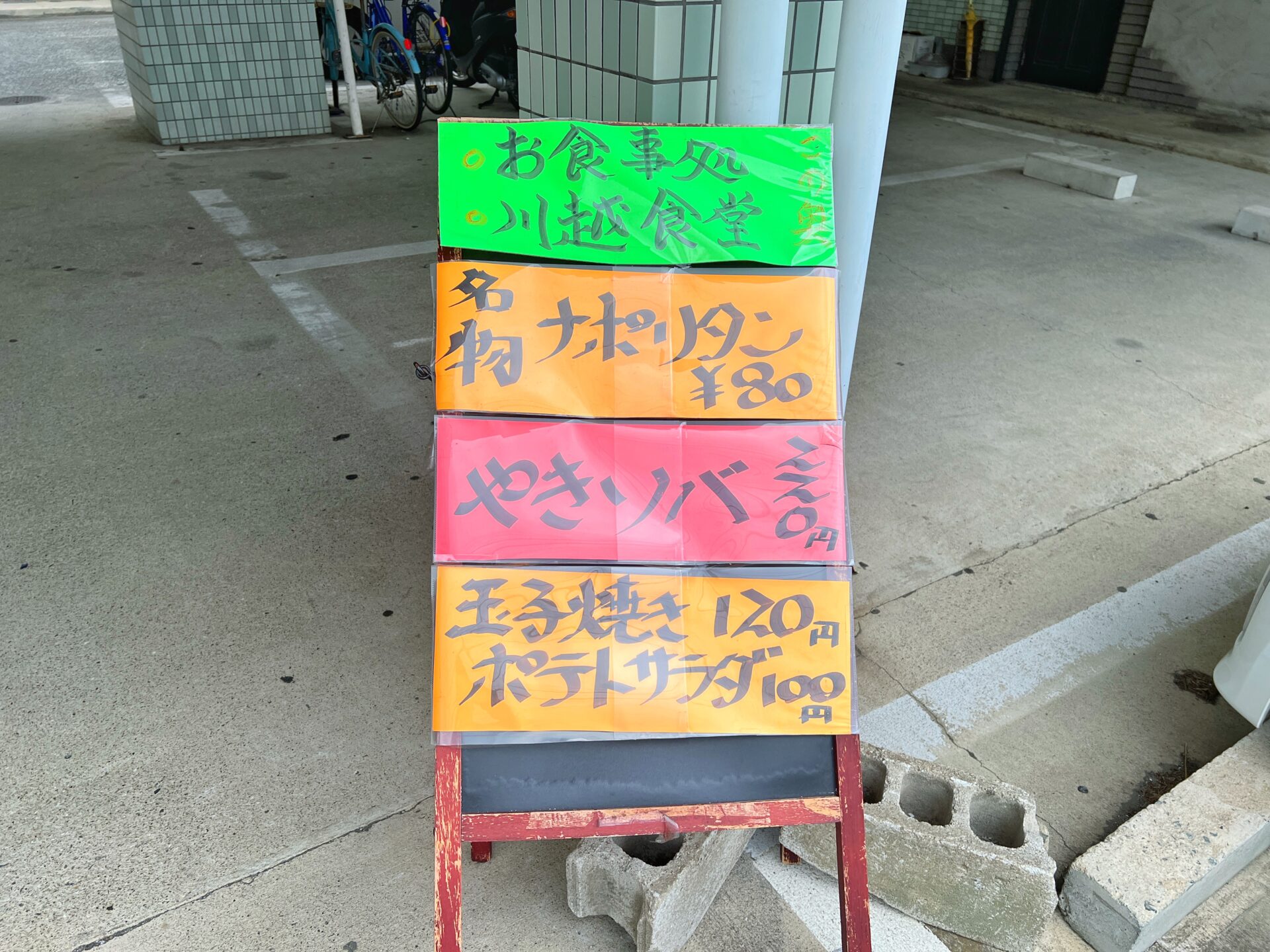 川越市「川越食堂」最強定食ランチ！伝説のナポリタン80円のお店が埼玉に爆誕してた