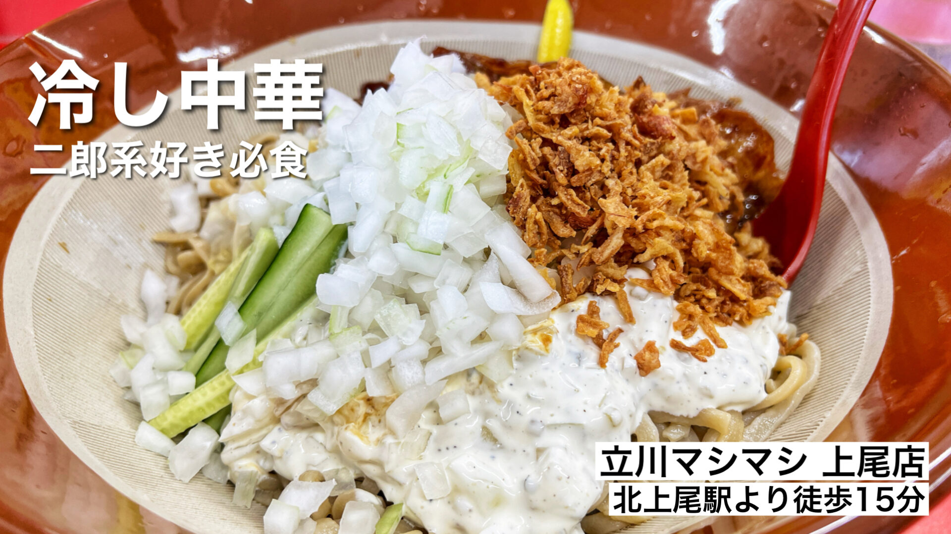 上尾市「立川マシマシ 上尾店」夏に何度でも食べたい二郎系のすごい冷やし中華が美味すぎた