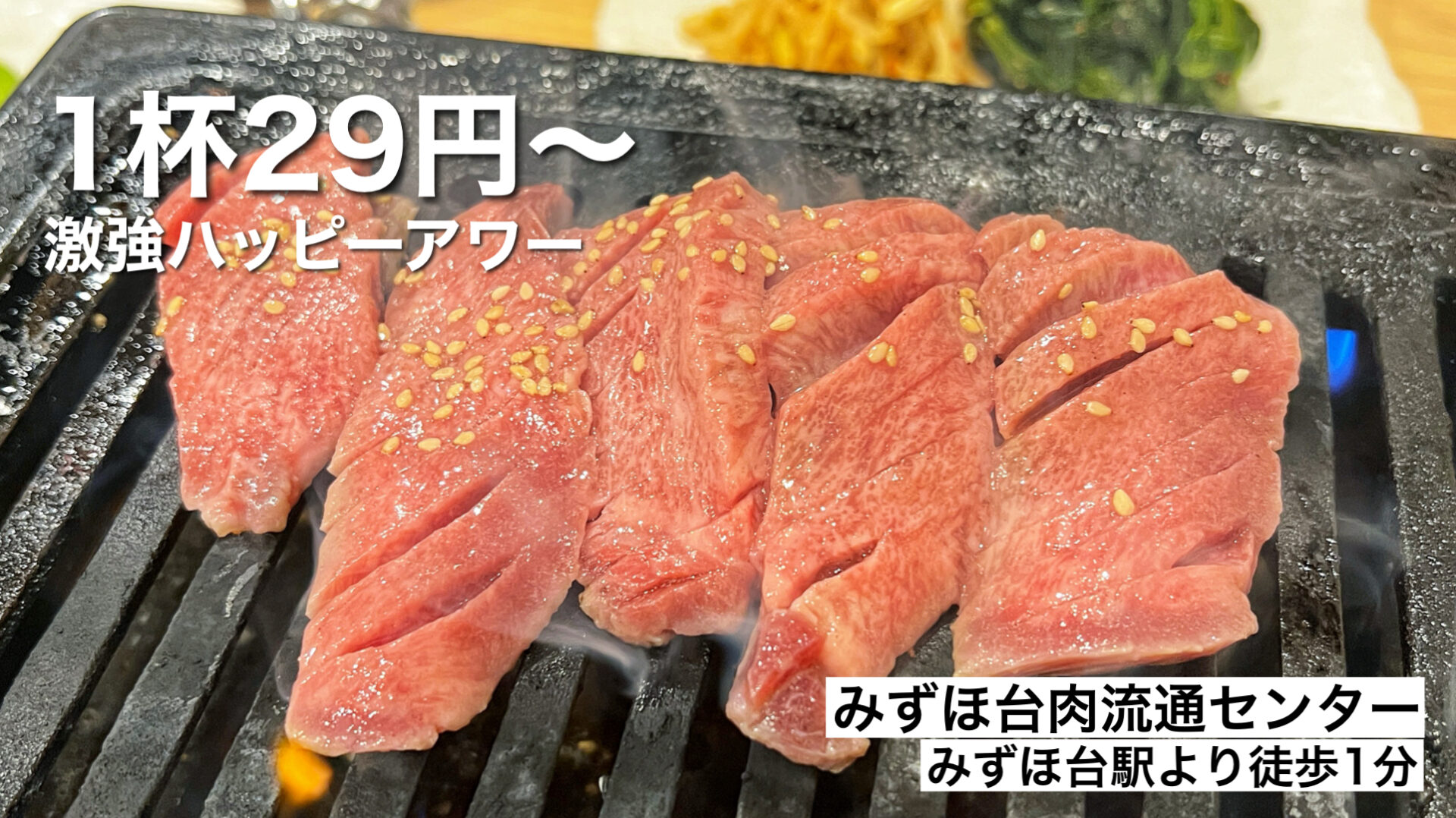 富士見市「みずほ台肉流通センター」タレなしホルモン焼肉が絶品！ドリンク29円情報も