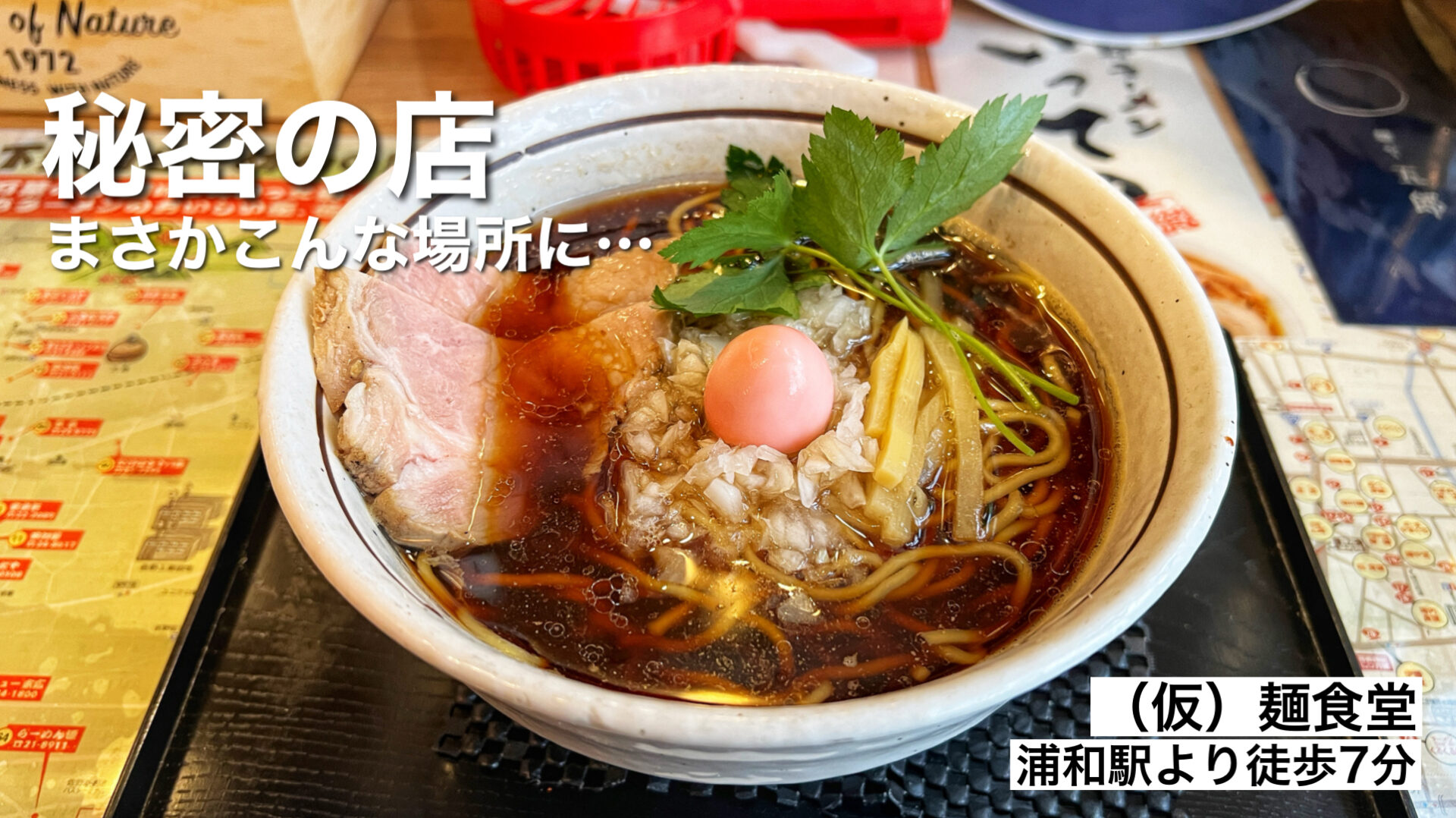 さいたま市浦和区「（仮）麺食堂」土日のみ営業する看板のないラーメン屋さんで食べてきた