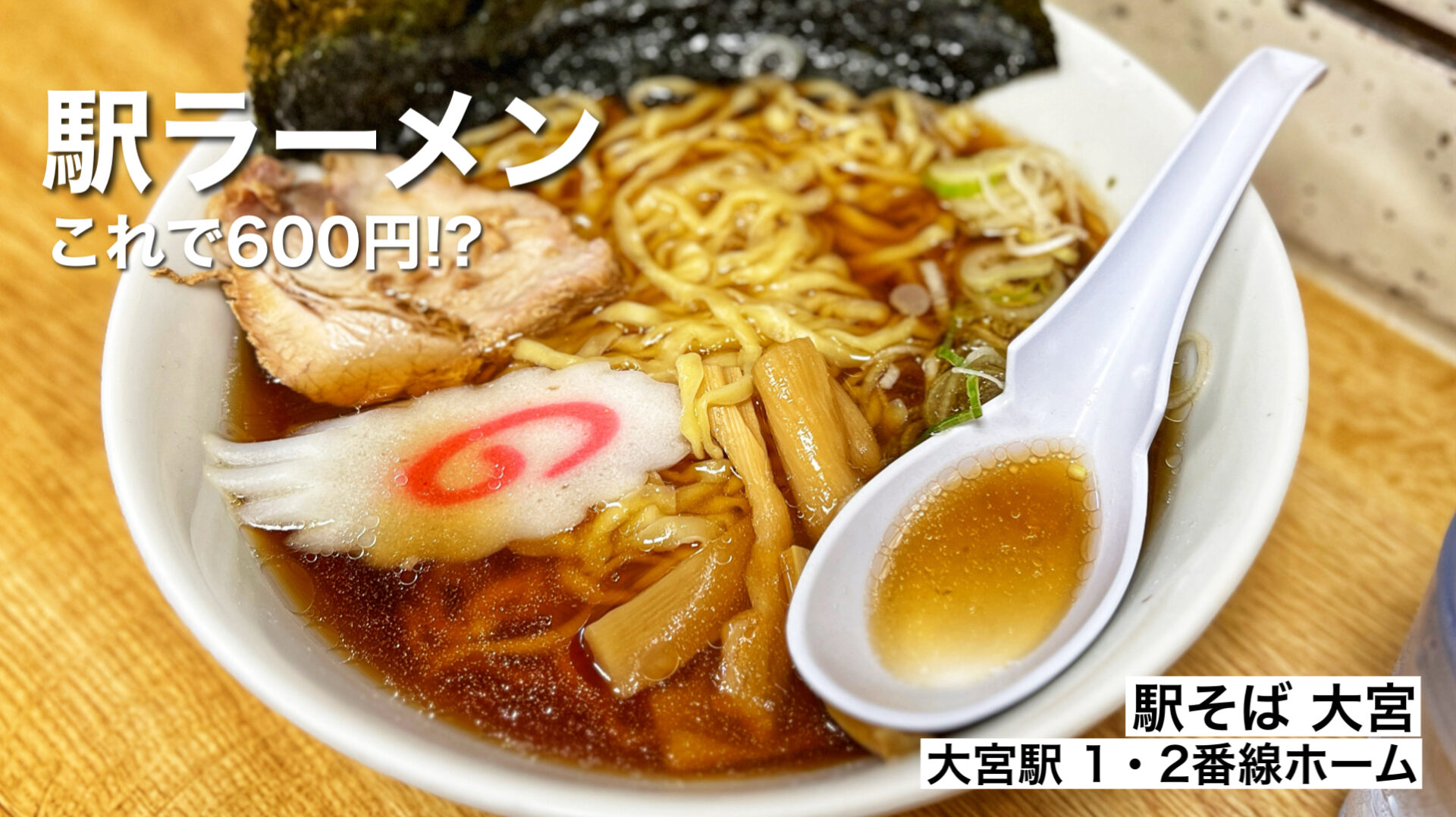 さいたま市「駅そば」大宮駅のホームで発見した600円の絶品佐野ラーメンが穴場すぎた