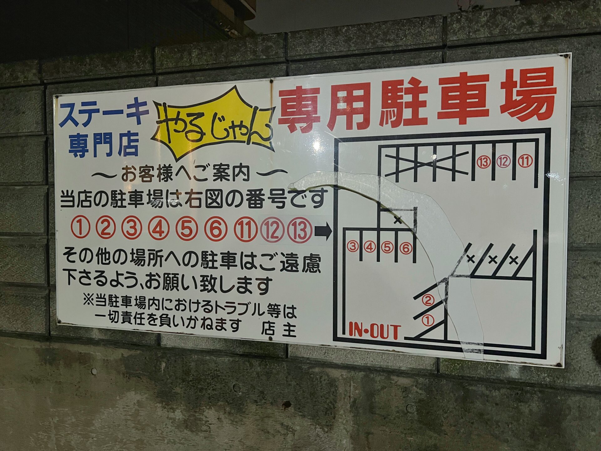 川口市「ステーキやるじゃん 本店」創業30年越え！1ポンドのびっくりサーロインを爆食