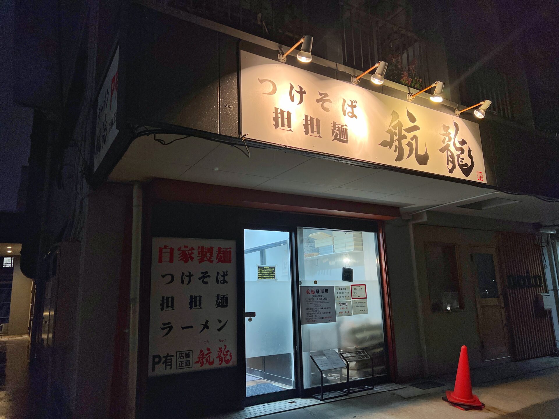 さいたま市「航龍」つけそばと担々麺の二枚看板！丸長のれん会入りしている人気店