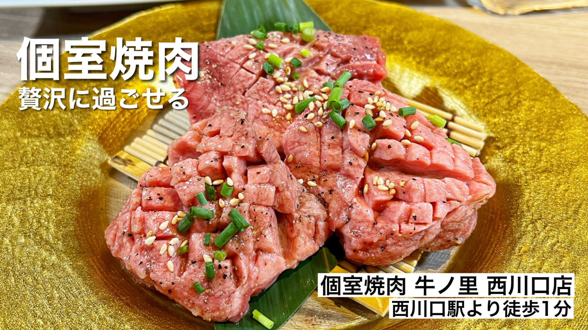 川口市「個室焼肉 牛ノ里 西川口店」厚切り牛タンが絶品！国産黒毛和牛のご褒美焼肉