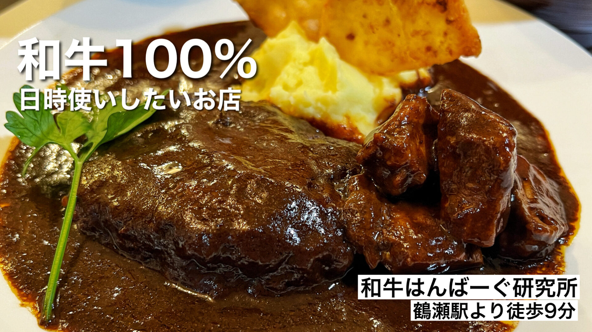 富士見市「和牛はんばーぐ研究所」毎日食べたい理想の和牛100%ハンバーグが食べられる新店