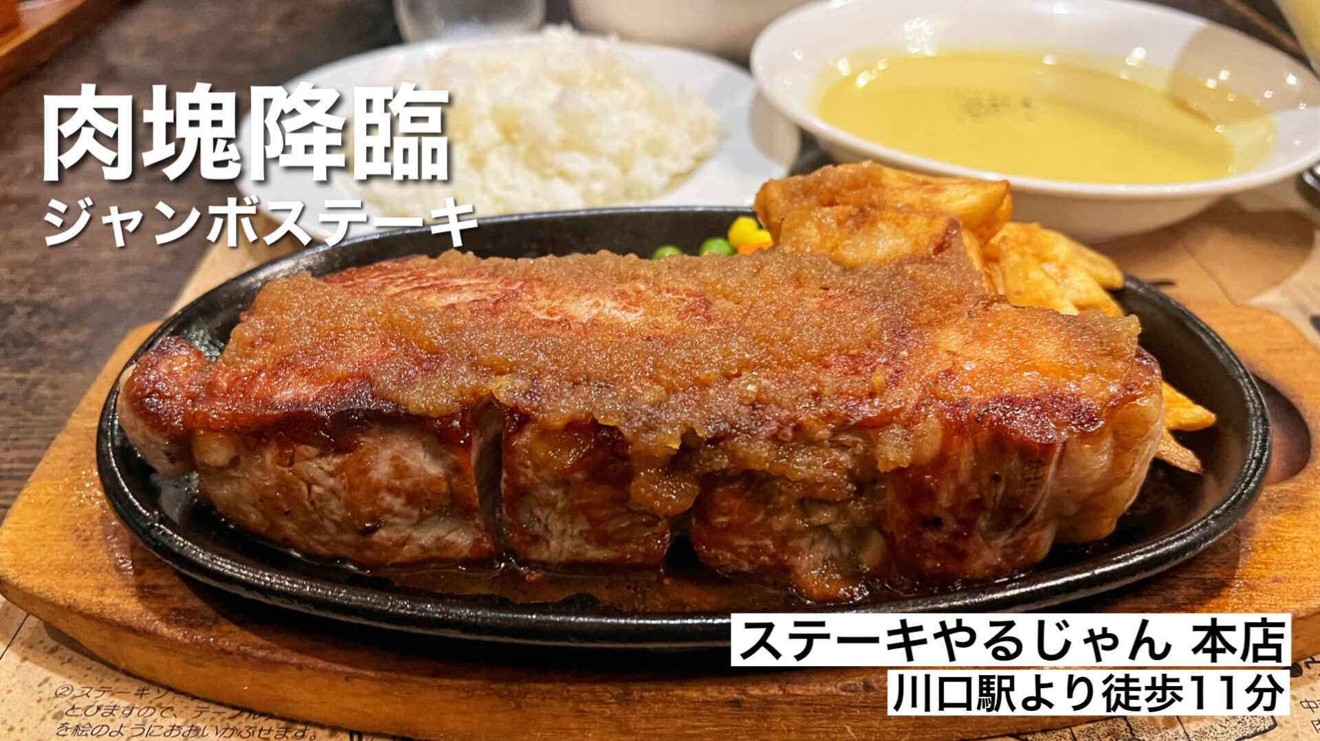 川口市「ステーキやるじゃん 本店」創業30年越え！1ポンドのびっくりサーロインを爆食