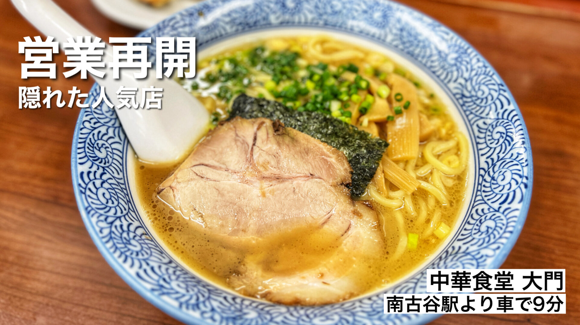 川越市「中華食堂大門 川越本店」倉庫にしか見えない看板のないラーメン屋さん