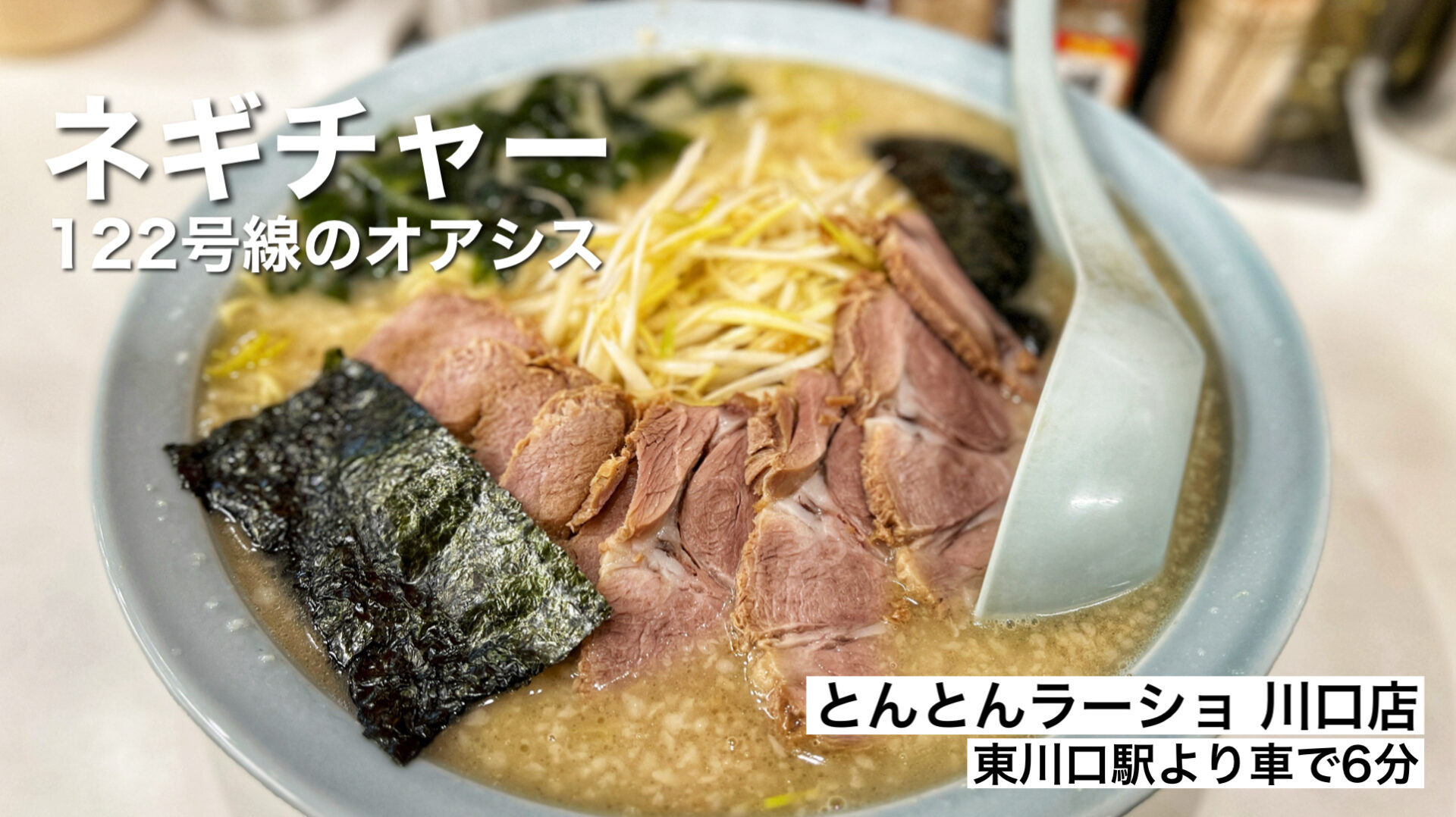 川口市「とんとんラーメン」国道122号線沿いで大人気のネギチャーシューメンを食べてきた