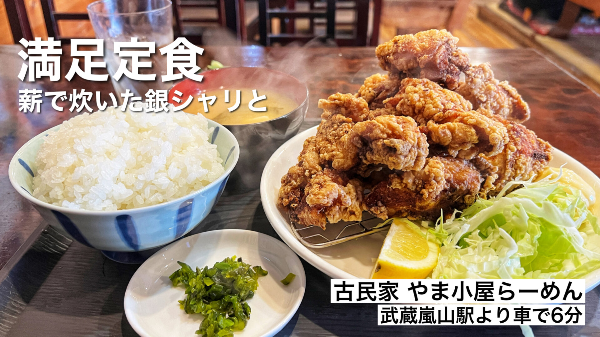 滑川町「古民家 やま小屋らーめん」から揚げ爆盛り定食！薪で炊いた銀シャリが最高です