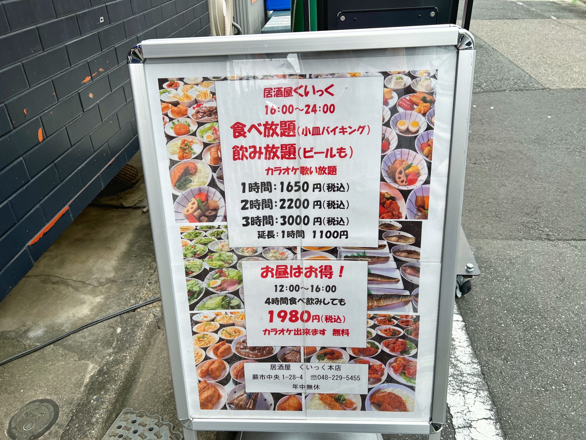 蕨市「くいっく本店」1650円で食べ飲み歌い放題のお店が駅前からぶぎん通り裏に復活