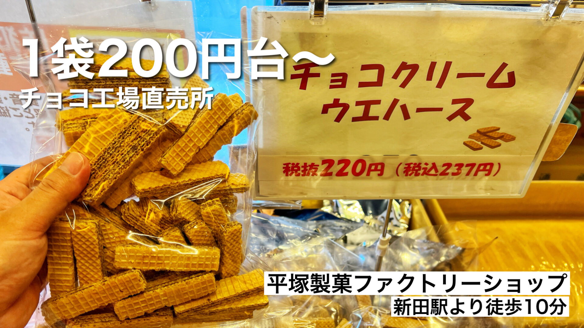 草加市「平塚製菓ファクトリーショップ」200円台で大量…のチョコや焼き菓子の工場直売所