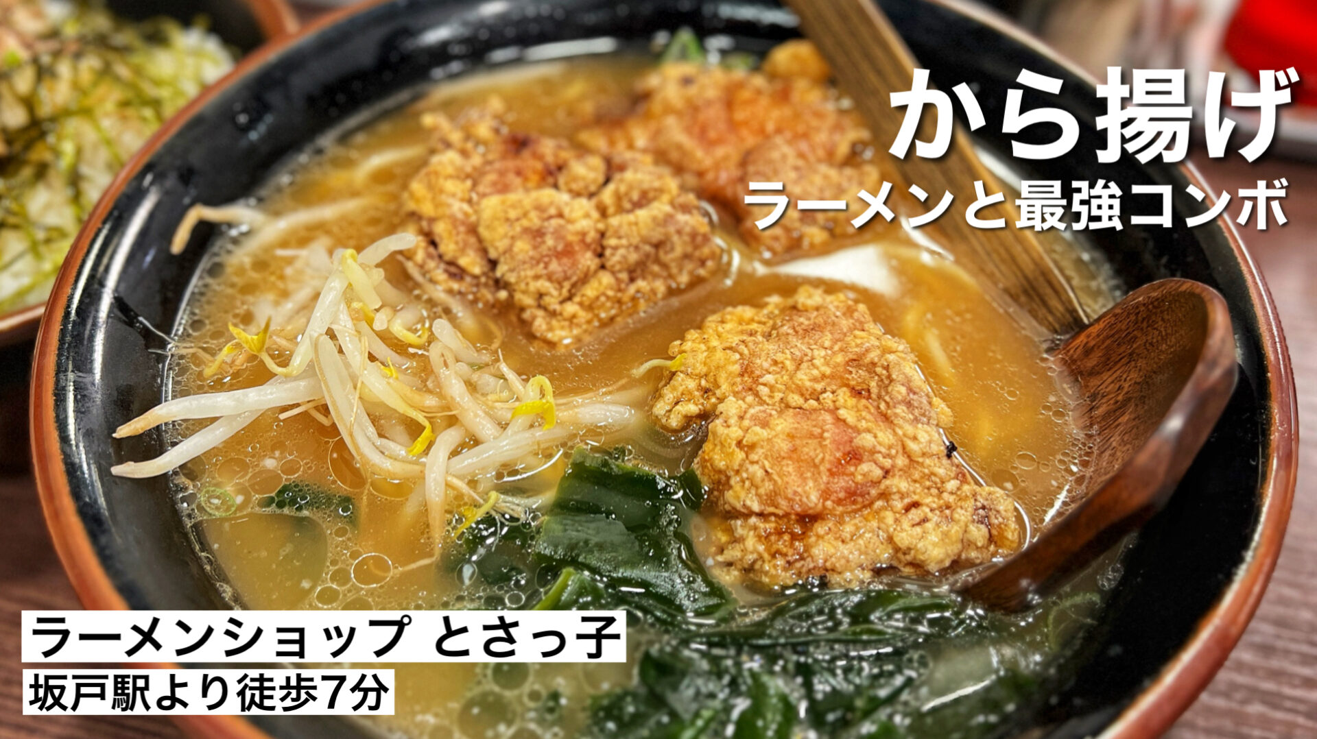 坂戸市「ラーメンショップとさっ子」ラーショなのに定食が大人気なお店のからあげラーメン