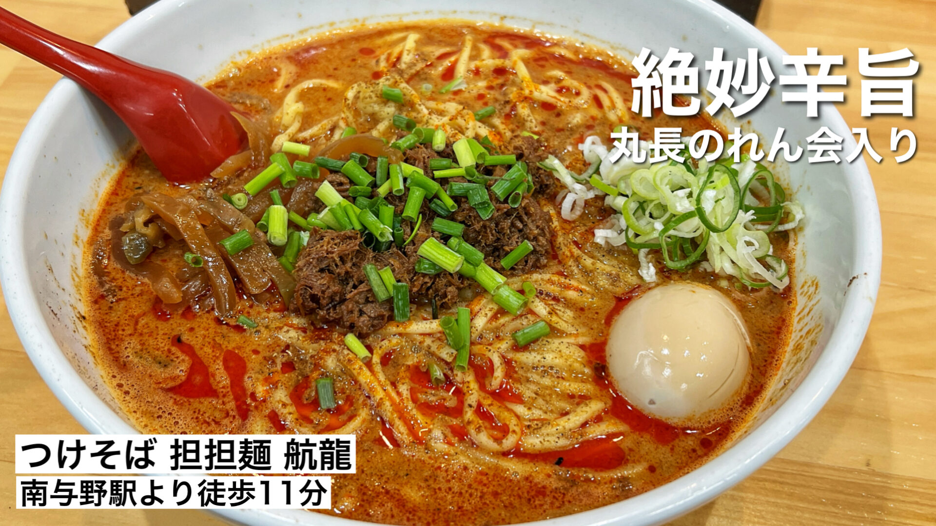 さいたま市「航龍」つけそばと担々麺の二枚看板！丸長のれん会入りしている人気店