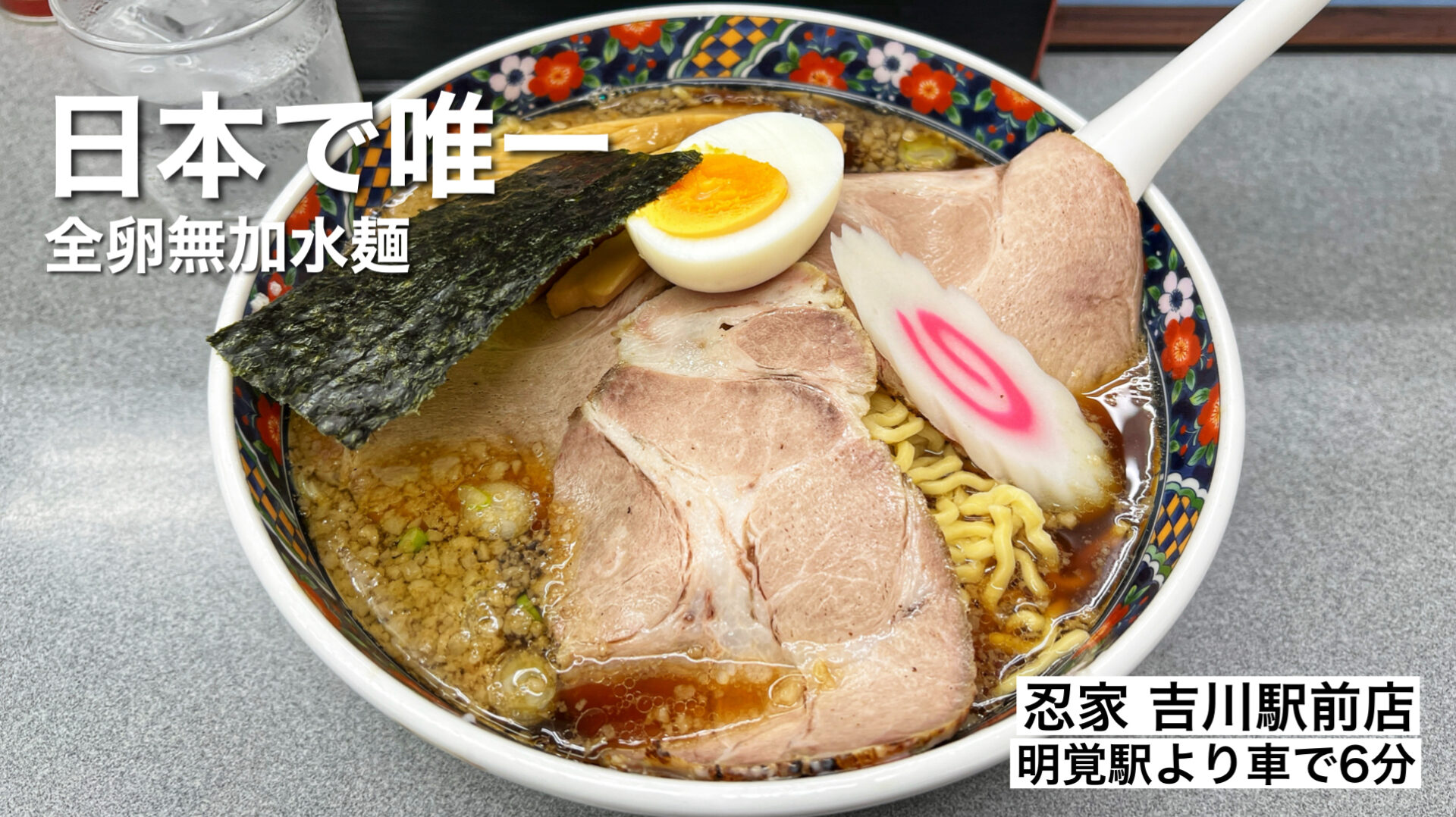 ときがわ町「玉川大盛軒」日本で唯一無二！水を使わない全卵無加水麺のラーメン