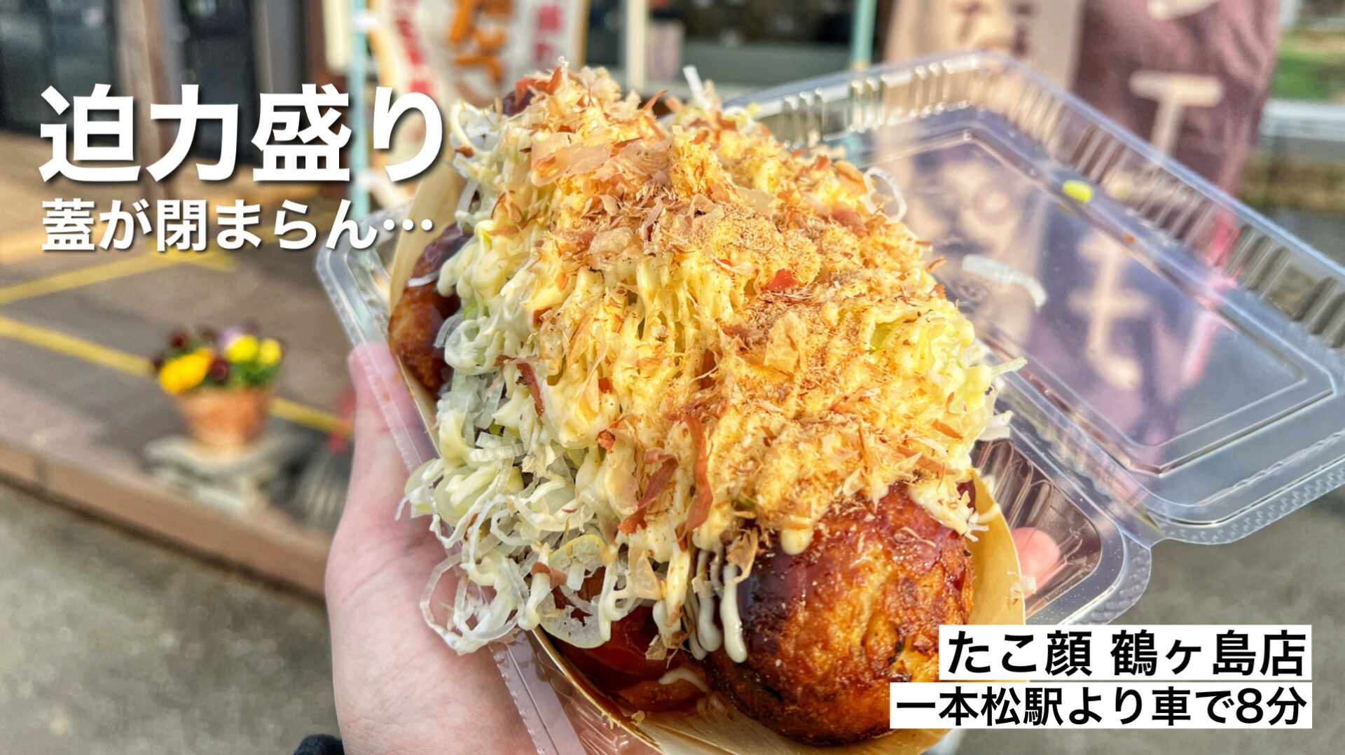 鶴ヶ島市「たこ顔 鶴ヶ島店」蓋がしまらん！外カリ中トロな大玉ネギマヨたこ焼き