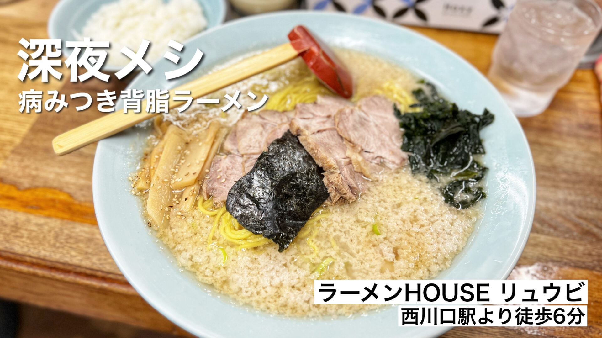 川口市「ラーメンHOUSE リュウビ」がっつり深夜3時まで啜れる背脂無双のラーメン