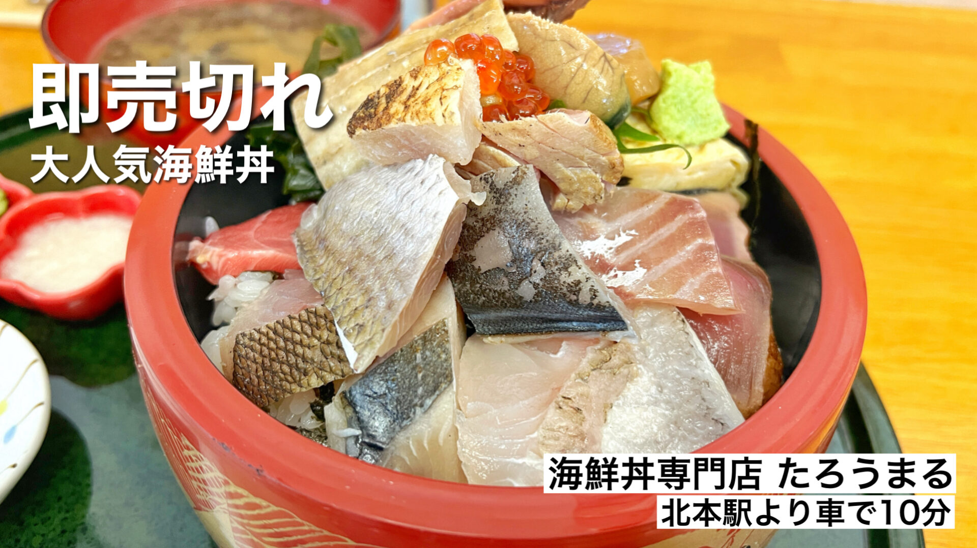 吉見町「海鮮丼専門店 たろうまる」人気すぎてお昼過ぎに売り切れるネタが大量海鮮丼ランチ