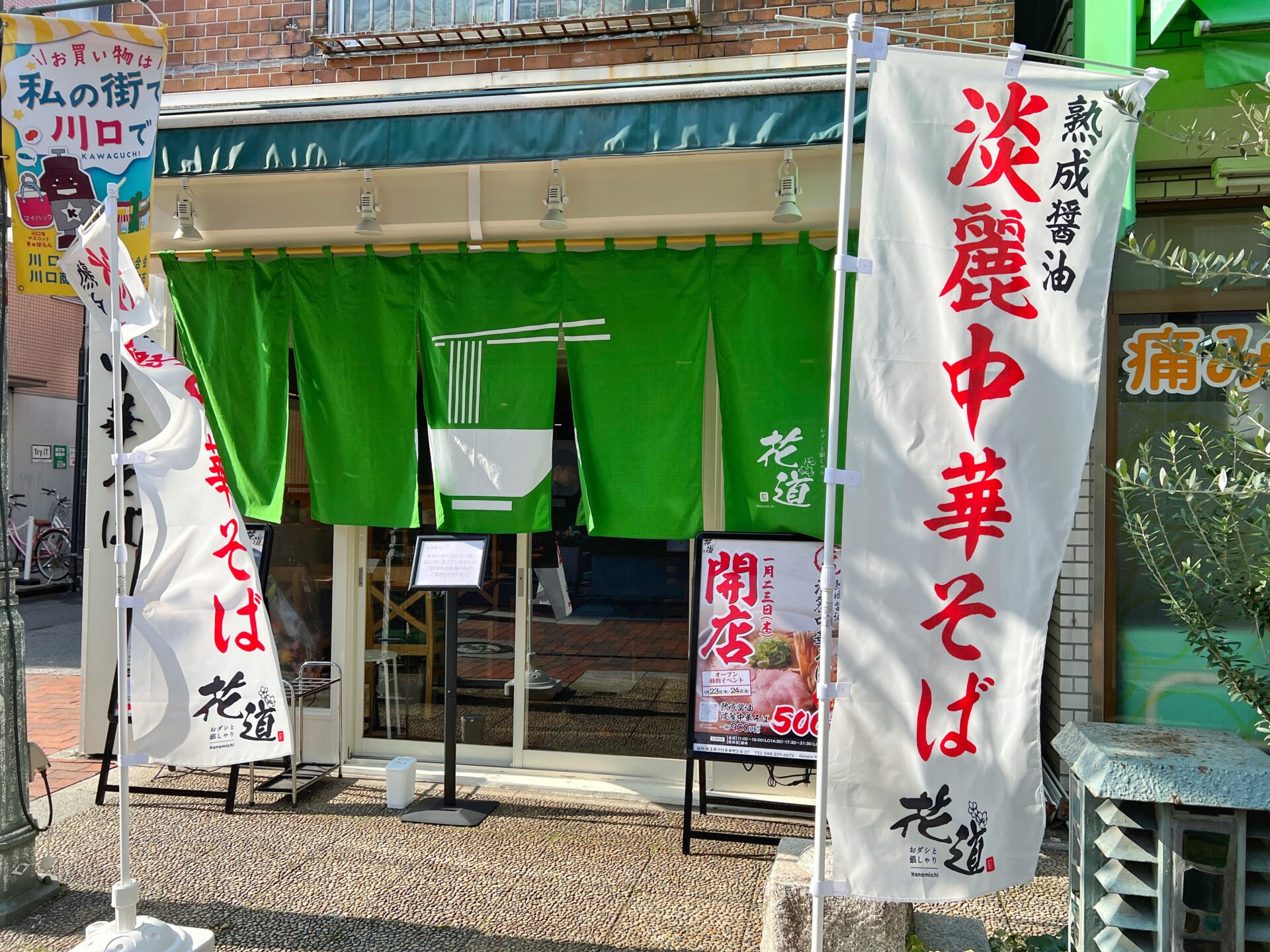 川口市「おダシと銀しゃり 中華そば花道」今だけ1杯500円！昆布水つけ麺に極上銀シャリの新店