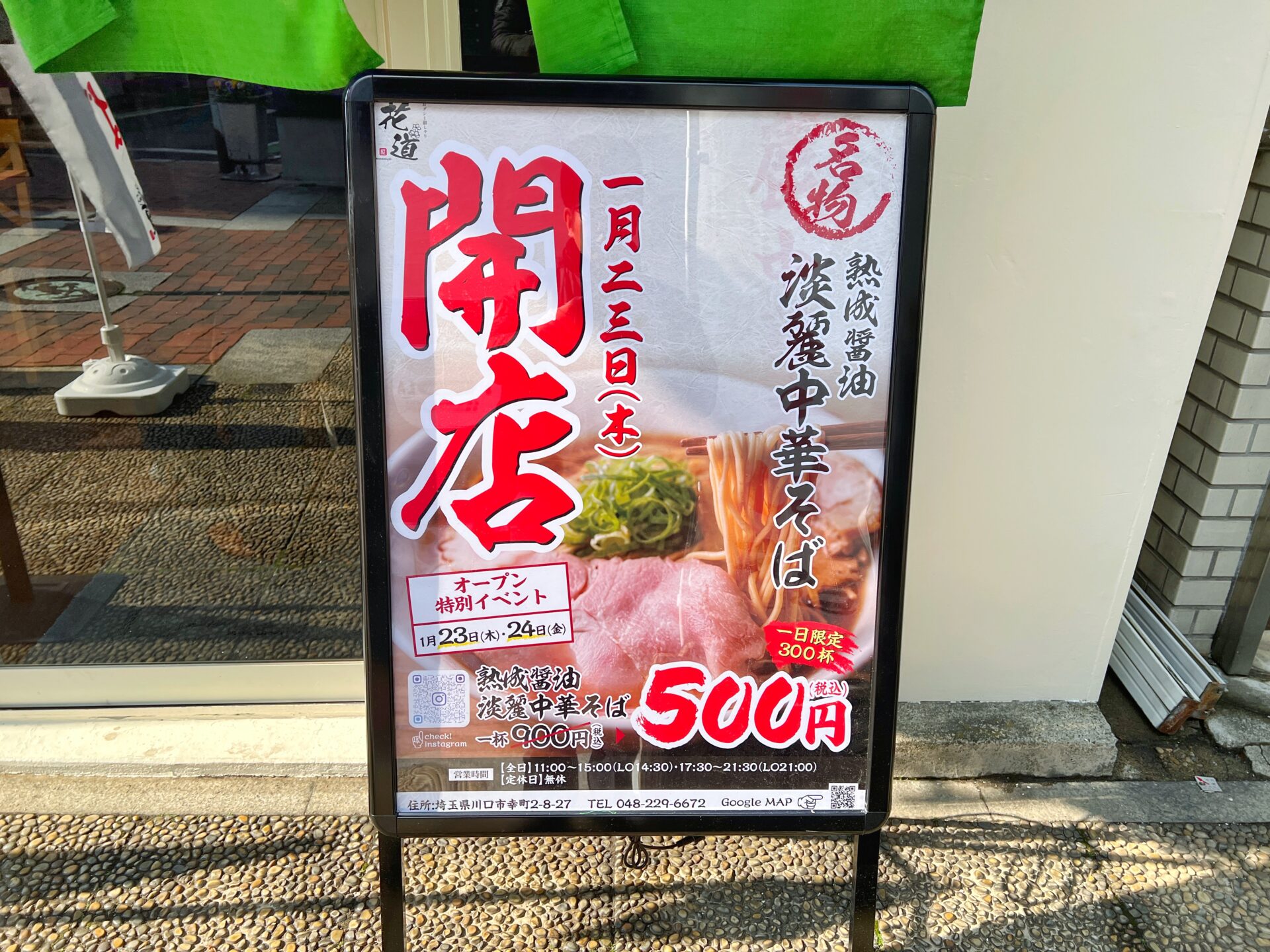 川口市「おダシと銀しゃり 中華そば花道」今だけ1杯500円！昆布水つけ麺に極上銀シャリの新店