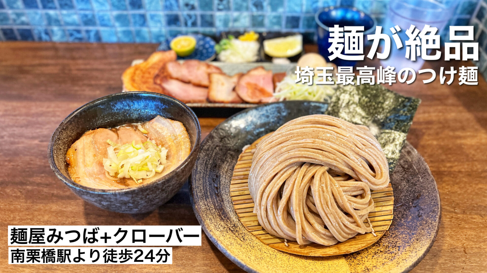 久喜市「麺屋みつば＋クローバー」自家製麺が美味すぎるチャーシューも絶品のつけ麺