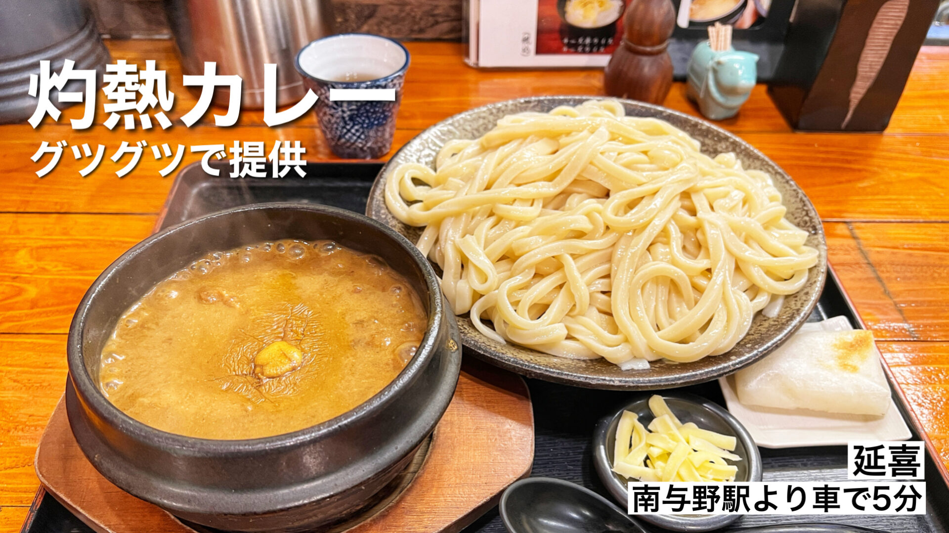 さいたま市桜区「延喜」寒い日に食べたい！グツグツ煮えたぎるカレーつけうどんで温まる