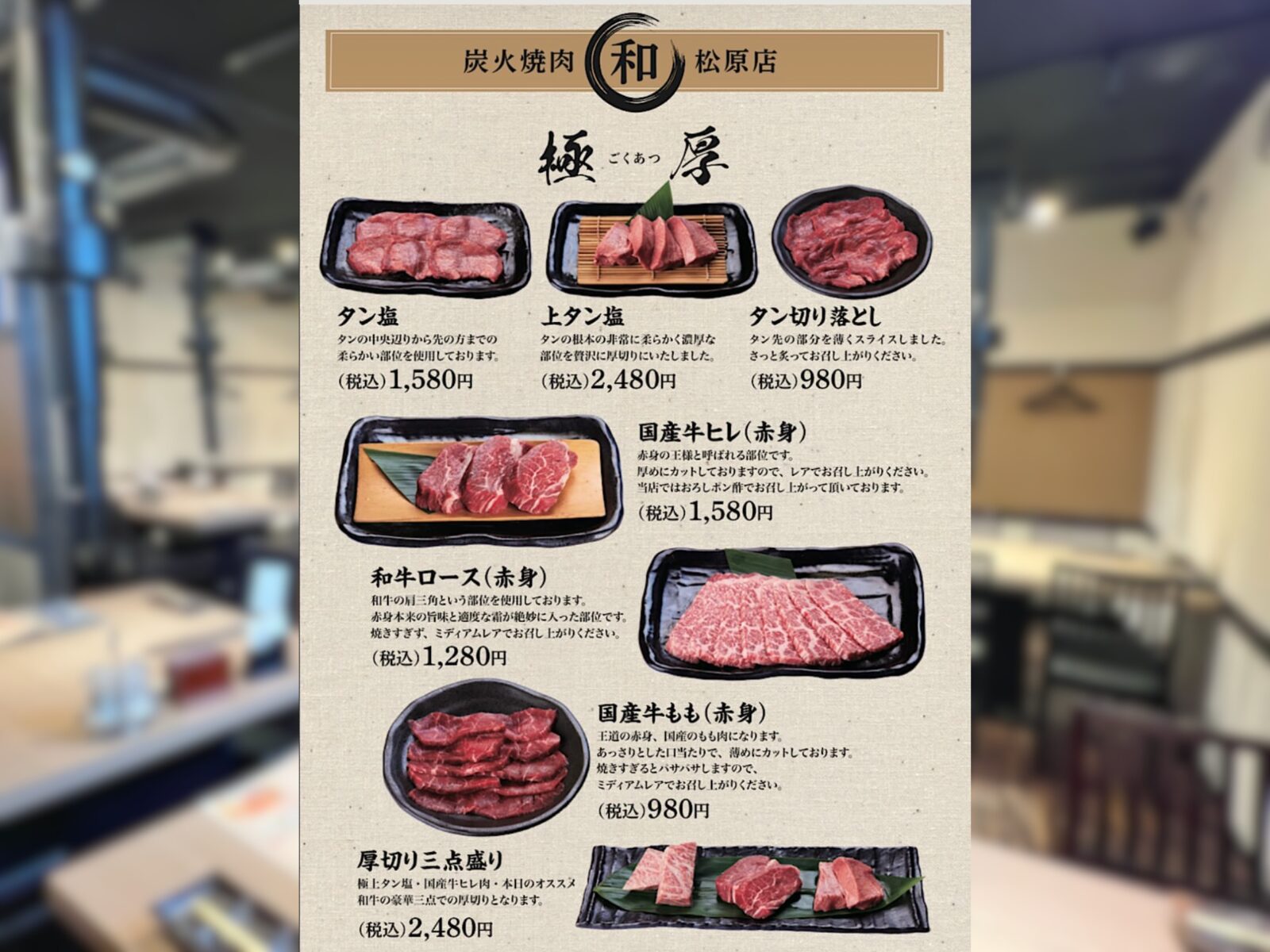 草加市「炭火焼肉 和 松原団地店」生タンの極厚牛タンと和牛の大トロで贅沢焼肉