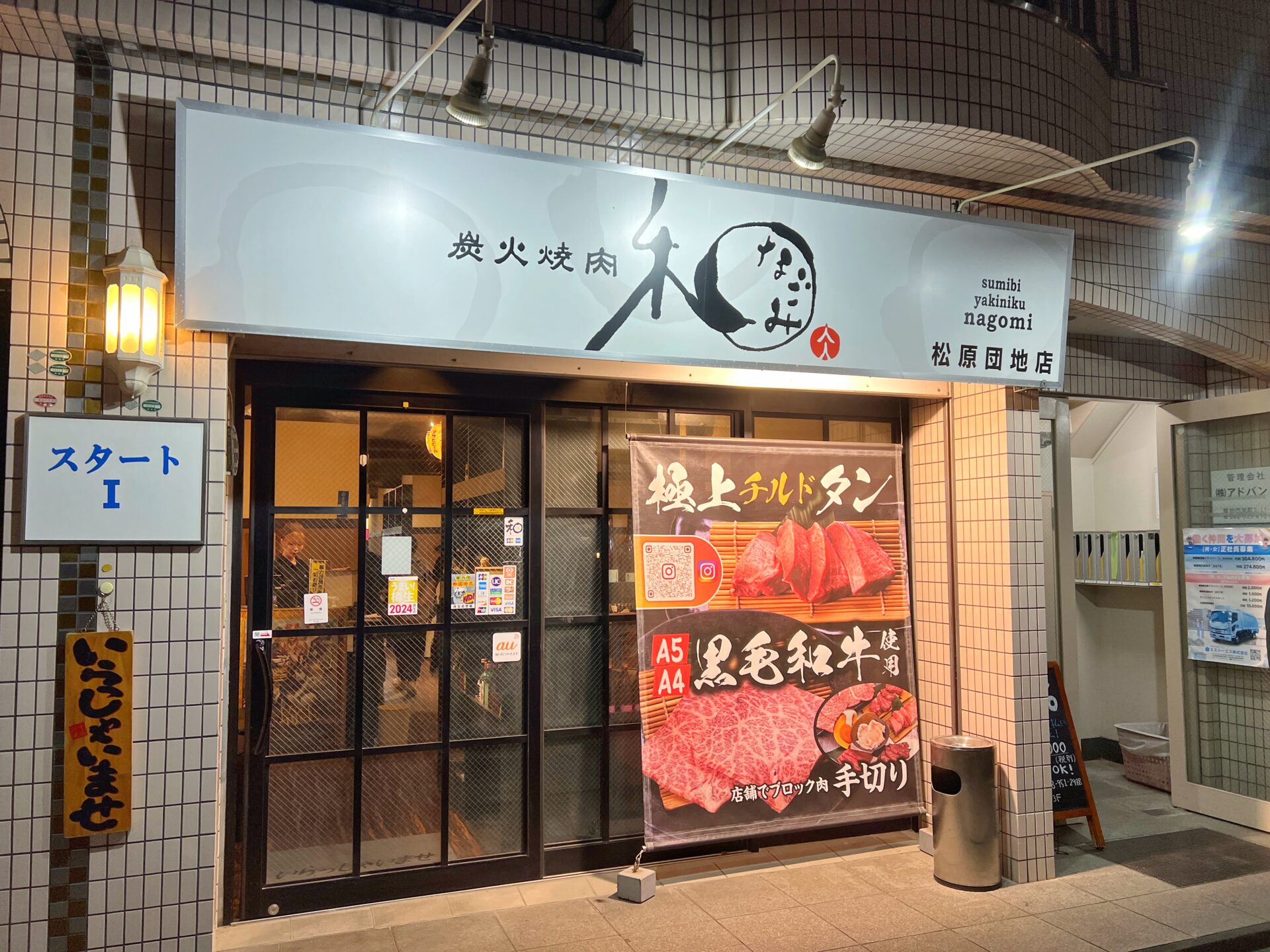 草加市「炭火焼肉 和 松原団地店」生タンの極厚牛タンと和牛の大トロで贅沢焼肉