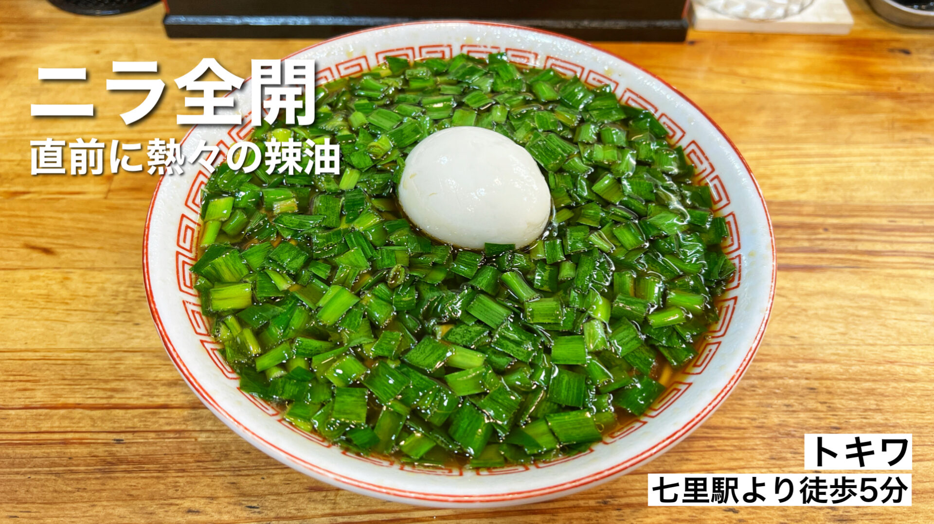 さいたま市「トキワ」七里駅近くで町中華も楽しめるお店のニラそばを食べてきた