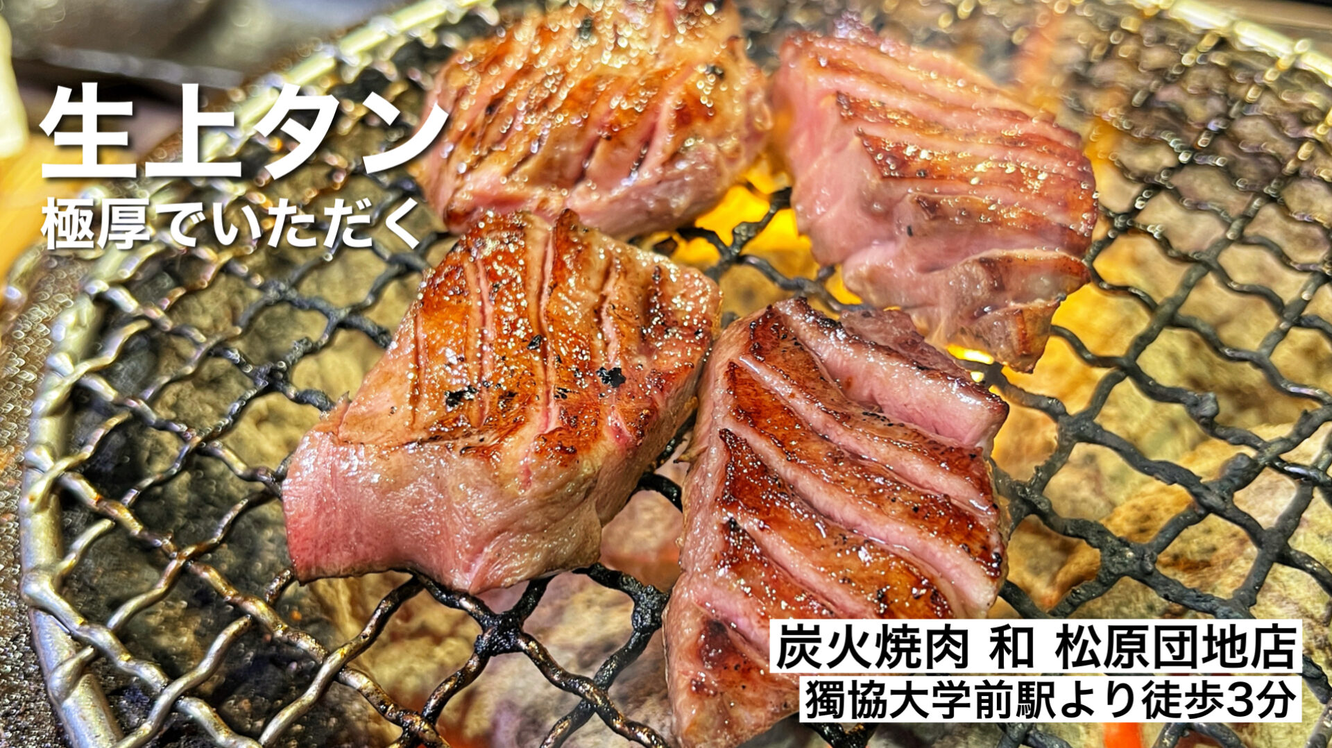 草加市「炭火焼肉 和 松原団地店」生タンの極厚牛タンと和牛の大トロで贅沢焼肉